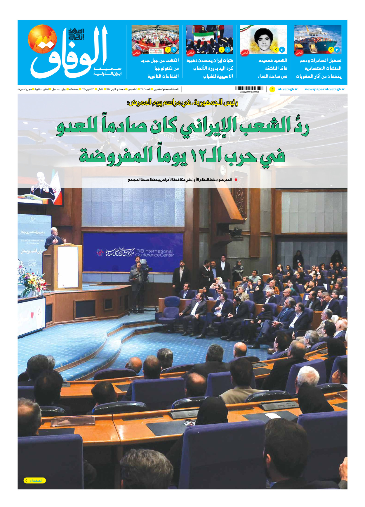 صحیفة ایران الدولیة الوفاق - العدد سبعة آلاف وتسعمائة واثنان - ٣٠ أكتوبر ٢٠٢٥
