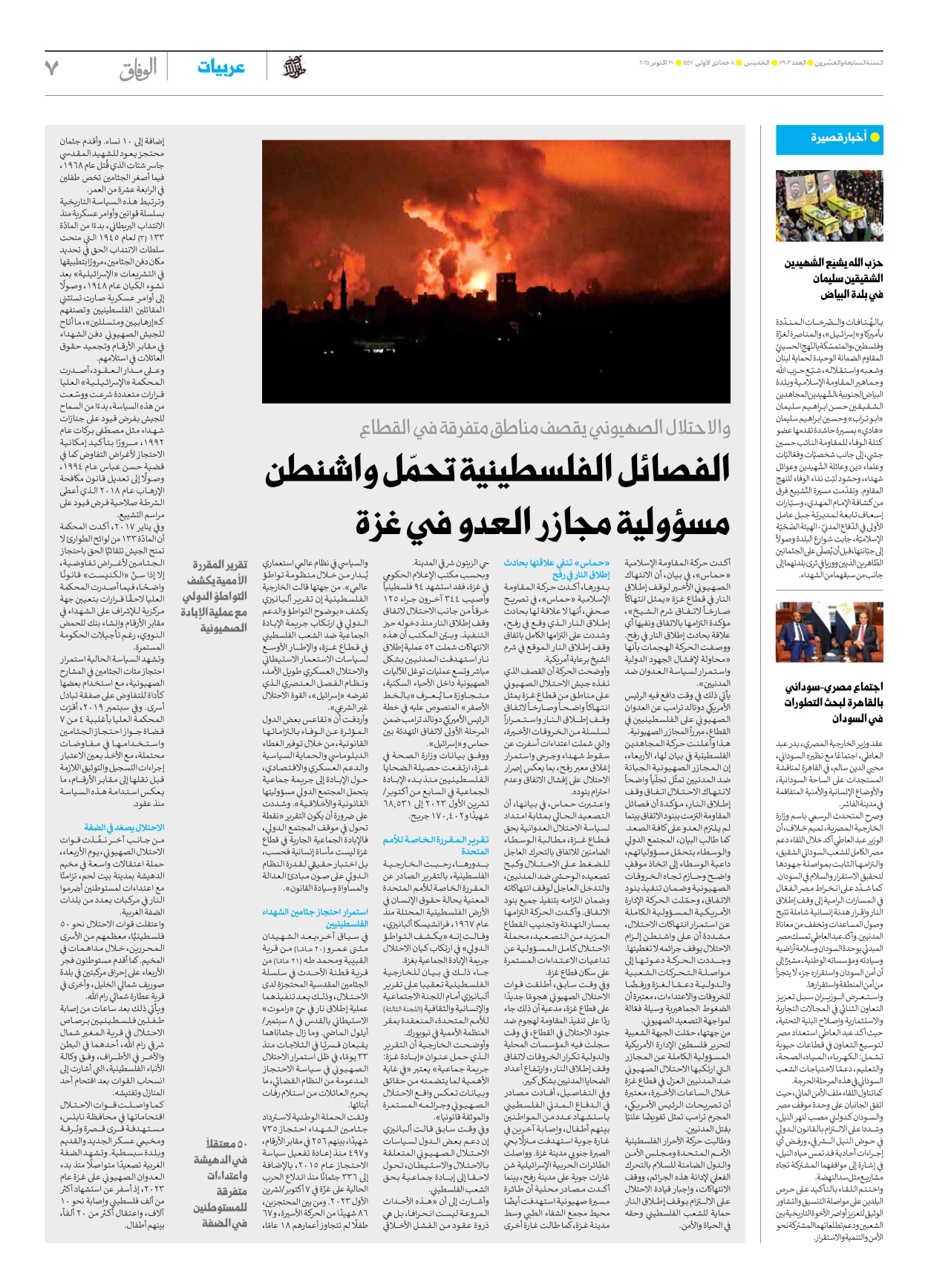 صحیفة ایران الدولیة الوفاق - العدد سبعة آلاف وتسعمائة واثنان - ٣٠ أكتوبر ٢٠٢٥ - الصفحة ۷