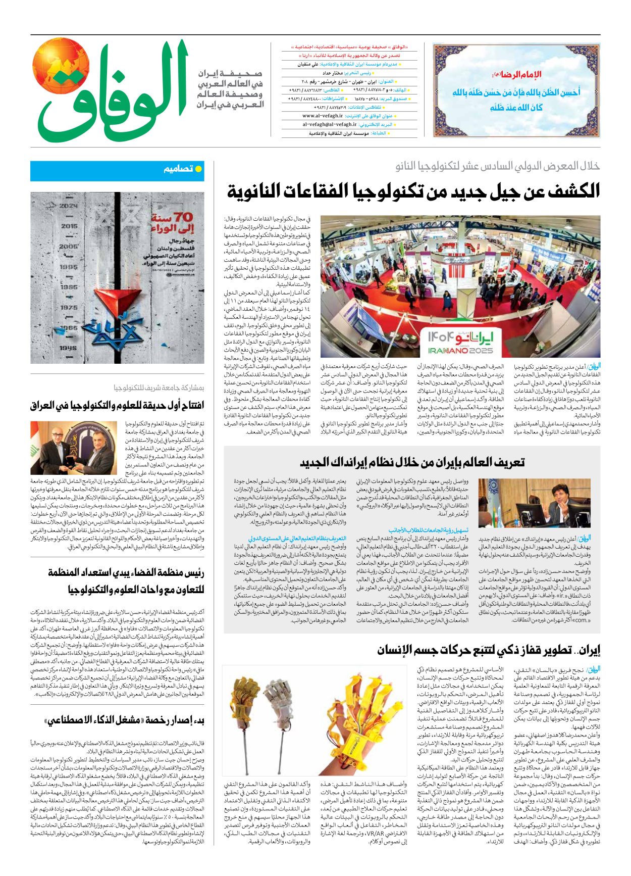 صحیفة ایران الدولیة الوفاق - العدد سبعة آلاف وتسعمائة واثنان - ٣٠ أكتوبر ٢٠٢٥ - الصفحة ۸