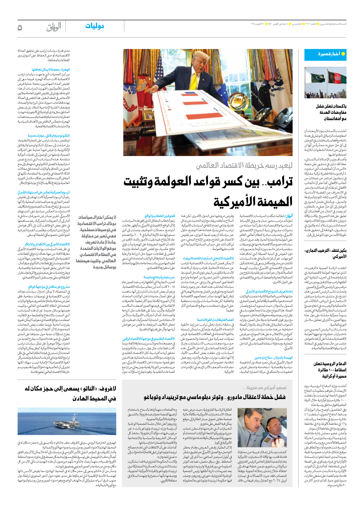 صحیفة ایران الدولیة الوفاق - العدد سبعة آلاف وتسعمائة واثنان - ٣٠ أكتوبر ٢٠٢٥ - الصفحة ٥