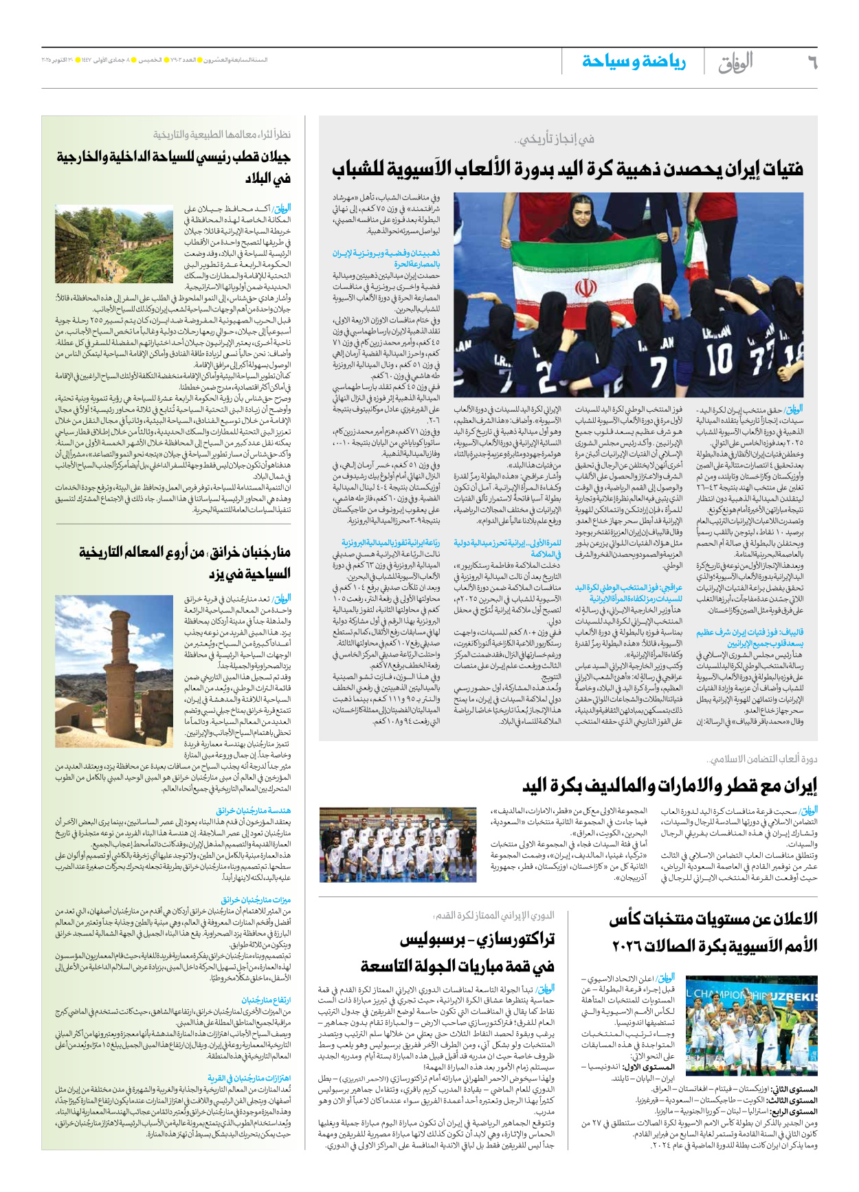 صحیفة ایران الدولیة الوفاق - العدد سبعة آلاف وتسعمائة واثنان - ٣٠ أكتوبر ٢٠٢٥ - الصفحة ٦