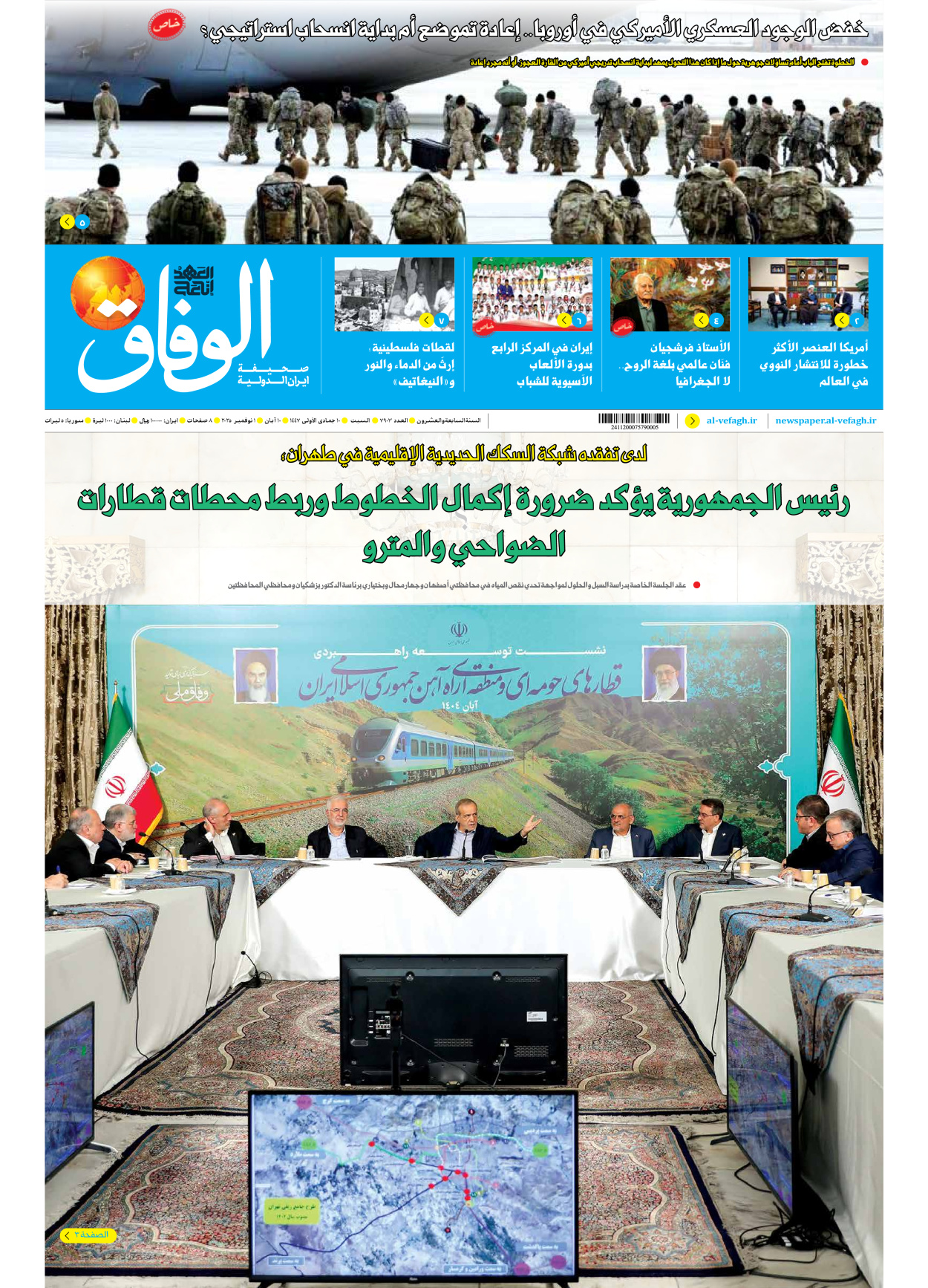 صحیفة ایران الدولیة الوفاق - العدد سبعة آلاف وتسعمائة وثلاثة - ٠١ نوفمبر ٢٠٢٥