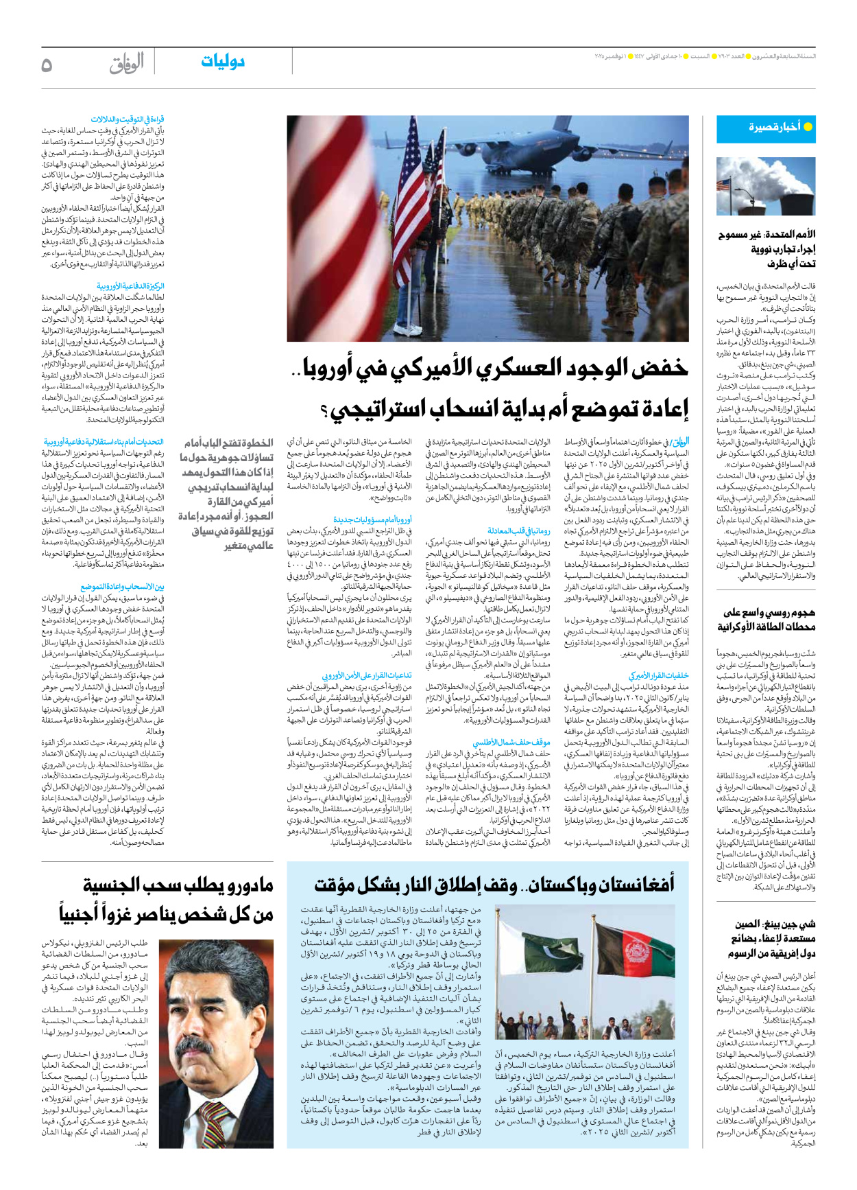 صحیفة ایران الدولیة الوفاق - العدد سبعة آلاف وتسعمائة وثلاثة - ٠١ نوفمبر ٢٠٢٥ - الصفحة ٥