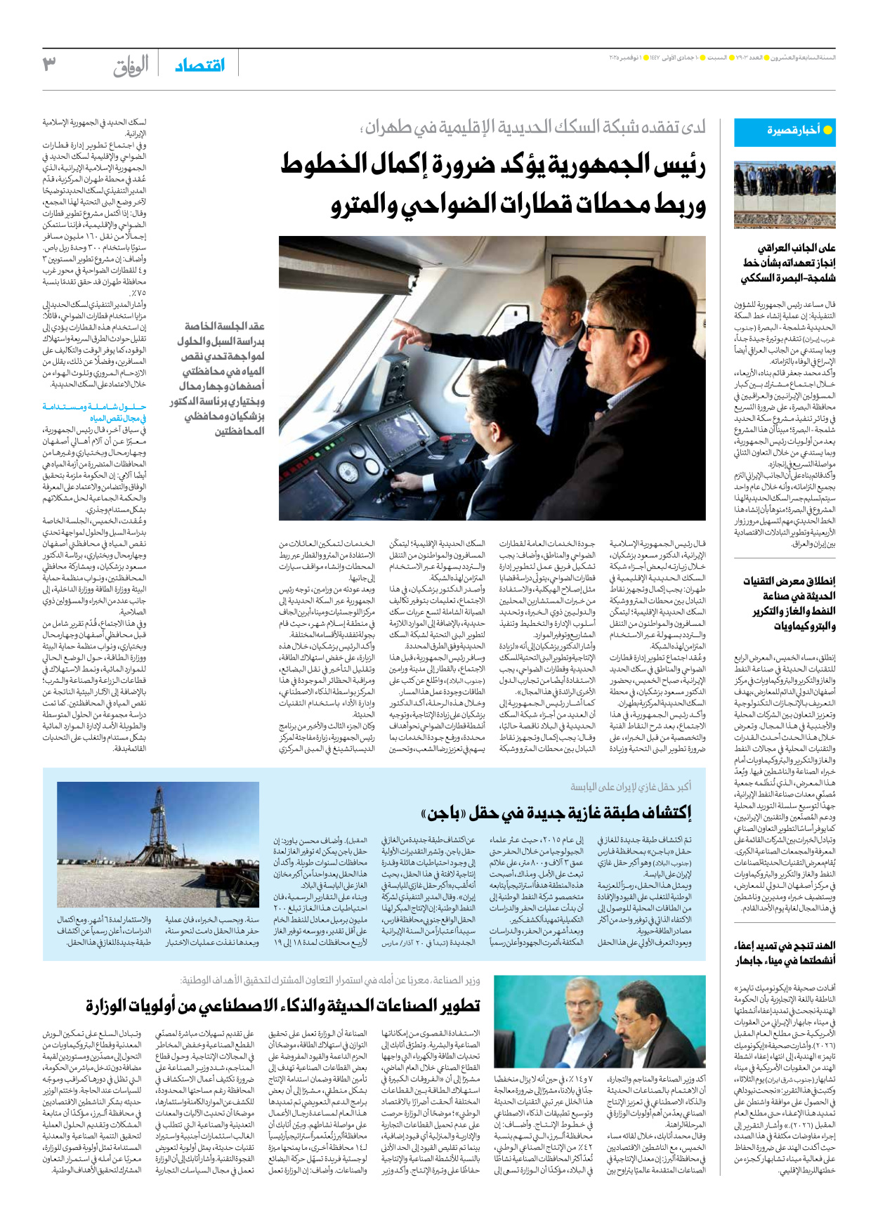 صحیفة ایران الدولیة الوفاق - العدد سبعة آلاف وتسعمائة وثلاثة - ٠١ نوفمبر ٢٠٢٥ - الصفحة ۳