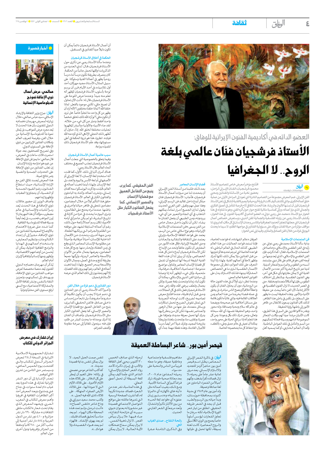 صحیفة ایران الدولیة الوفاق - العدد سبعة آلاف وتسعمائة وثلاثة - ٠١ نوفمبر ٢٠٢٥ - الصفحة ٤