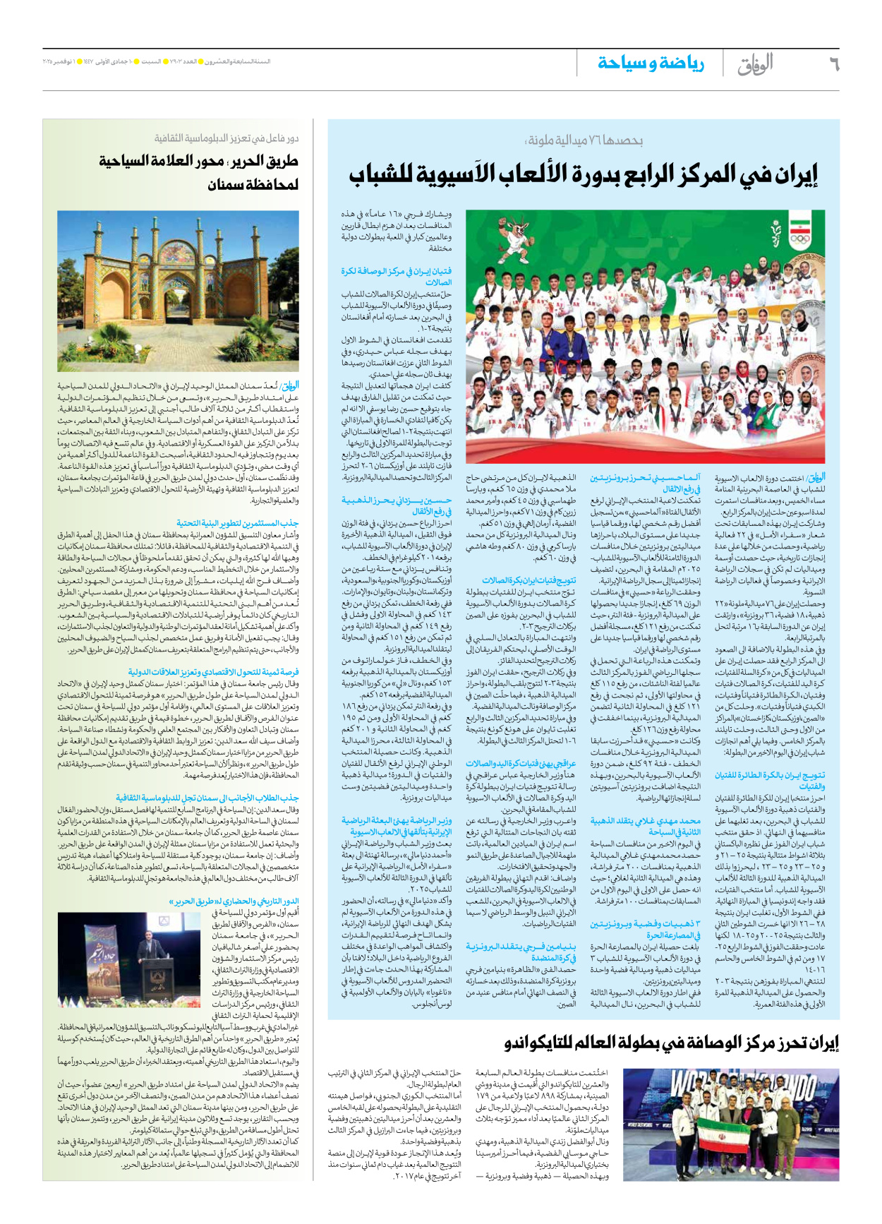 صحیفة ایران الدولیة الوفاق - العدد سبعة آلاف وتسعمائة وثلاثة - ٠١ نوفمبر ٢٠٢٥ - الصفحة ٦