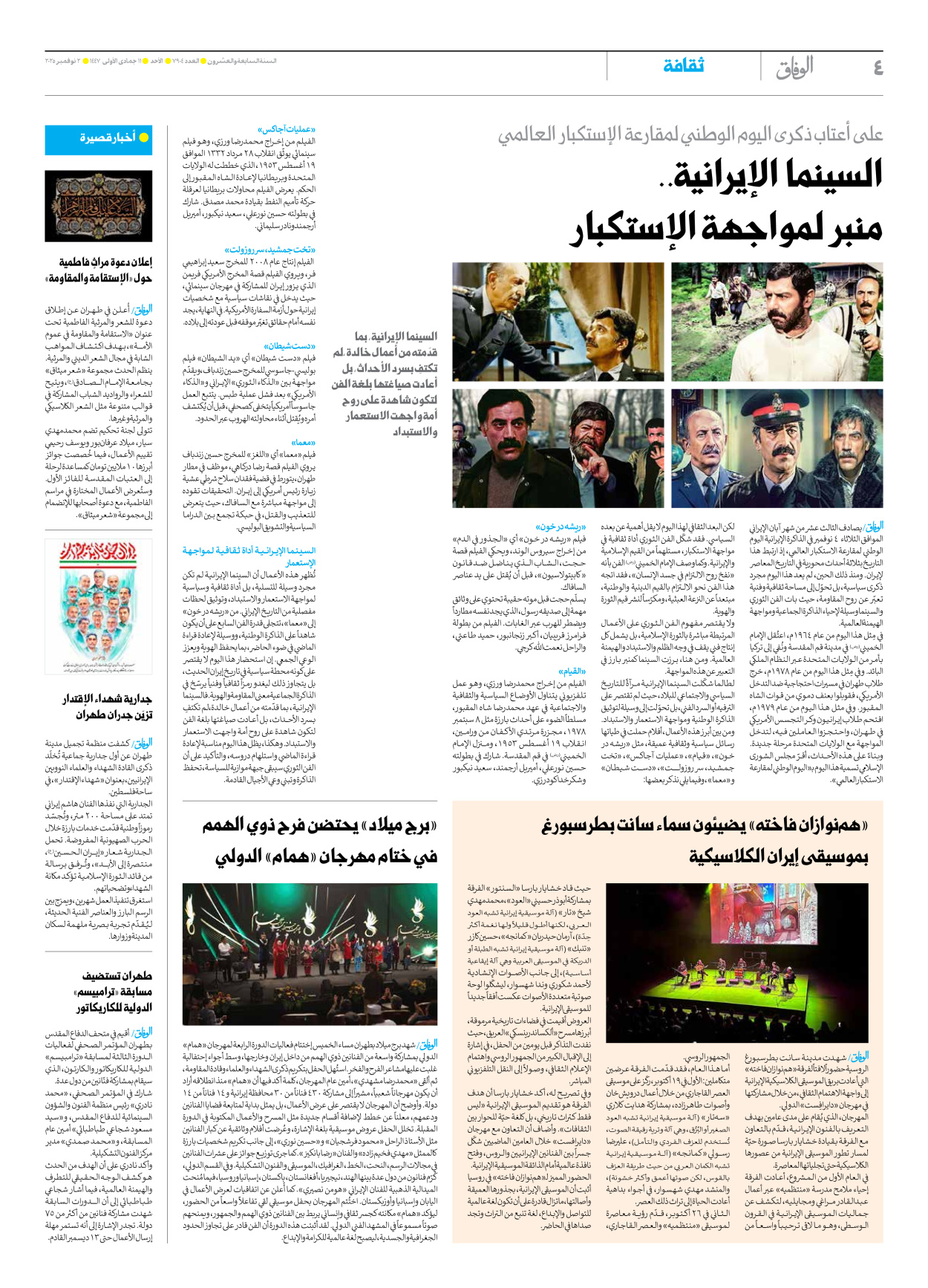 صحیفة ایران الدولیة الوفاق - العدد سبعة آلاف وتسعمائة وأربعة - ٠٢ نوفمبر ٢٠٢٥ - الصفحة ٤