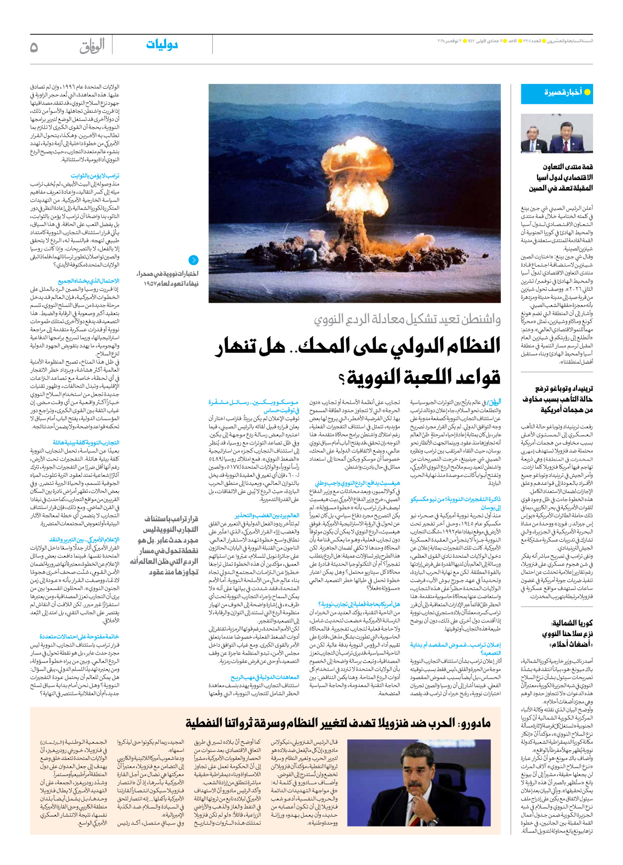 صحیفة ایران الدولیة الوفاق - العدد سبعة آلاف وتسعمائة وأربعة - ٠٢ نوفمبر ٢٠٢٥ - الصفحة ٥