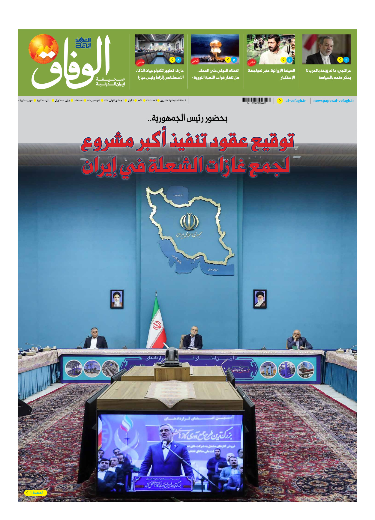 صحیفة ایران الدولیة الوفاق - العدد سبعة آلاف وتسعمائة وأربعة - ٠٢ نوفمبر ٢٠٢٥