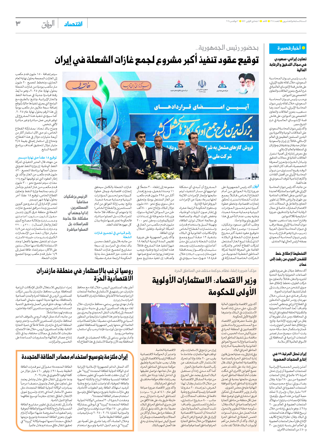 صحیفة ایران الدولیة الوفاق - العدد سبعة آلاف وتسعمائة وأربعة - ٠٢ نوفمبر ٢٠٢٥ - الصفحة ۳