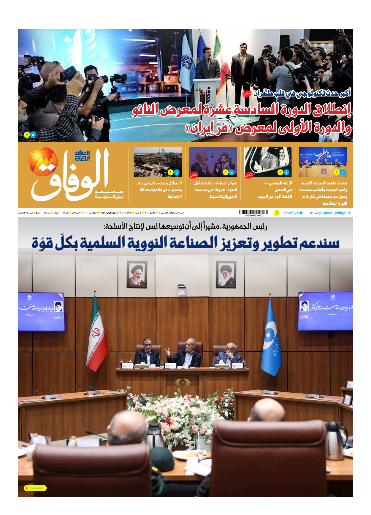 صحیفة ایران الدولیة الوفاق - العدد سبعة آلاف وتسعمائة وخمسة - ٠٣ نوفمبر ٢٠٢٥