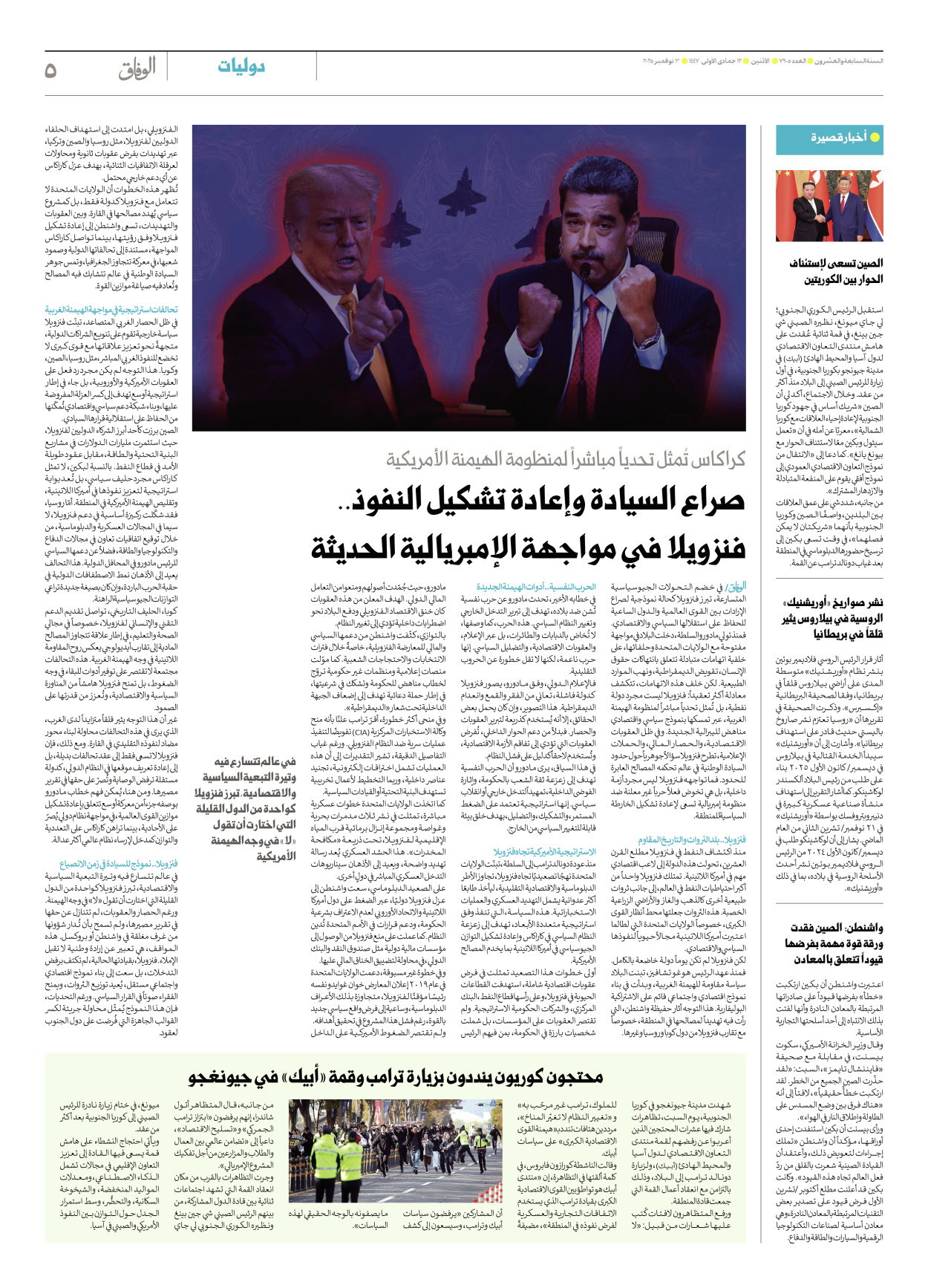 صحیفة ایران الدولیة الوفاق - العدد سبعة آلاف وتسعمائة وخمسة - ٠٣ نوفمبر ٢٠٢٥ - الصفحة ٥