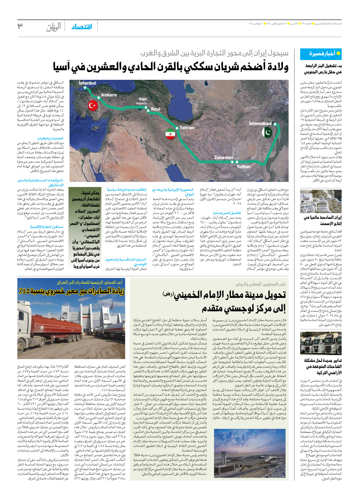 صحیفة ایران الدولیة الوفاق - العدد سبعة آلاف وتسعمائة وخمسة - ٠٣ نوفمبر ٢٠٢٥ - الصفحة ۳