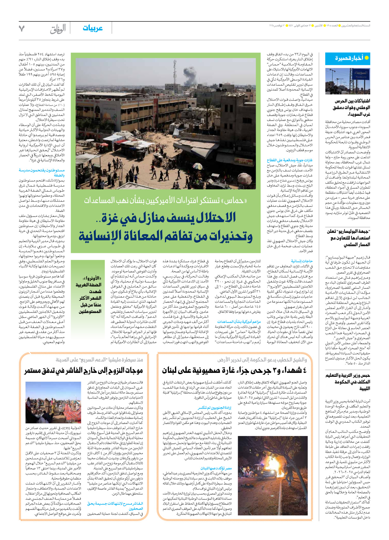 صحیفة ایران الدولیة الوفاق - العدد سبعة آلاف وتسعمائة وخمسة - ٠٣ نوفمبر ٢٠٢٥ - الصفحة ۷