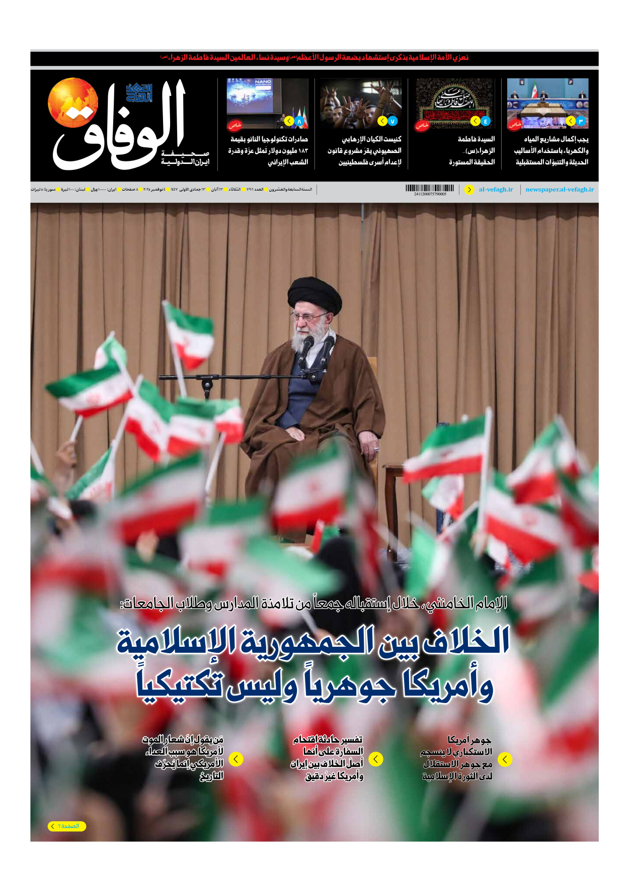 صحیفة ایران الدولیة الوفاق - العدد سبعة آلاف وتسعمائة وستة - ٠٤ نوفمبر ٢٠٢٥