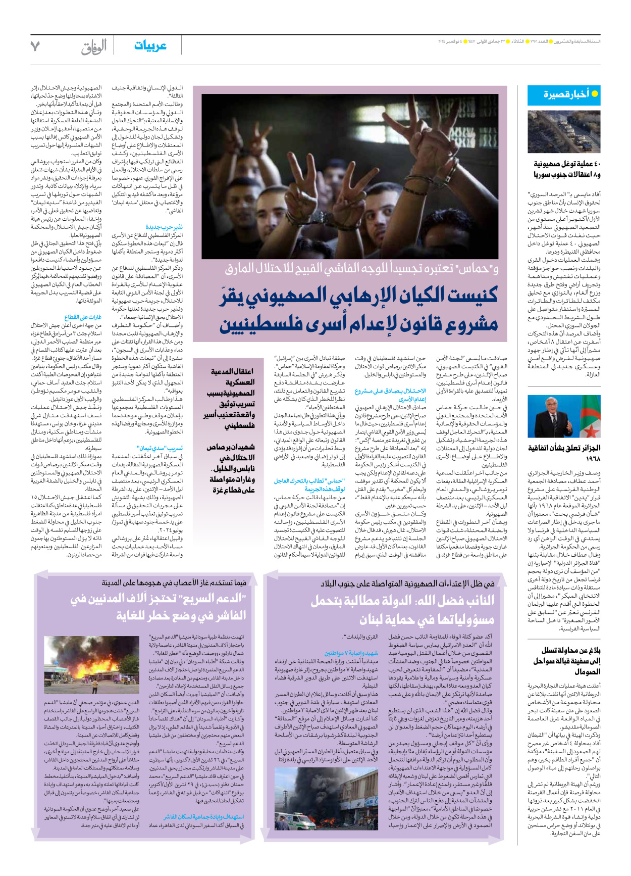 صحیفة ایران الدولیة الوفاق - العدد سبعة آلاف وتسعمائة وستة - ٠٤ نوفمبر ٢٠٢٥ - الصفحة ۷