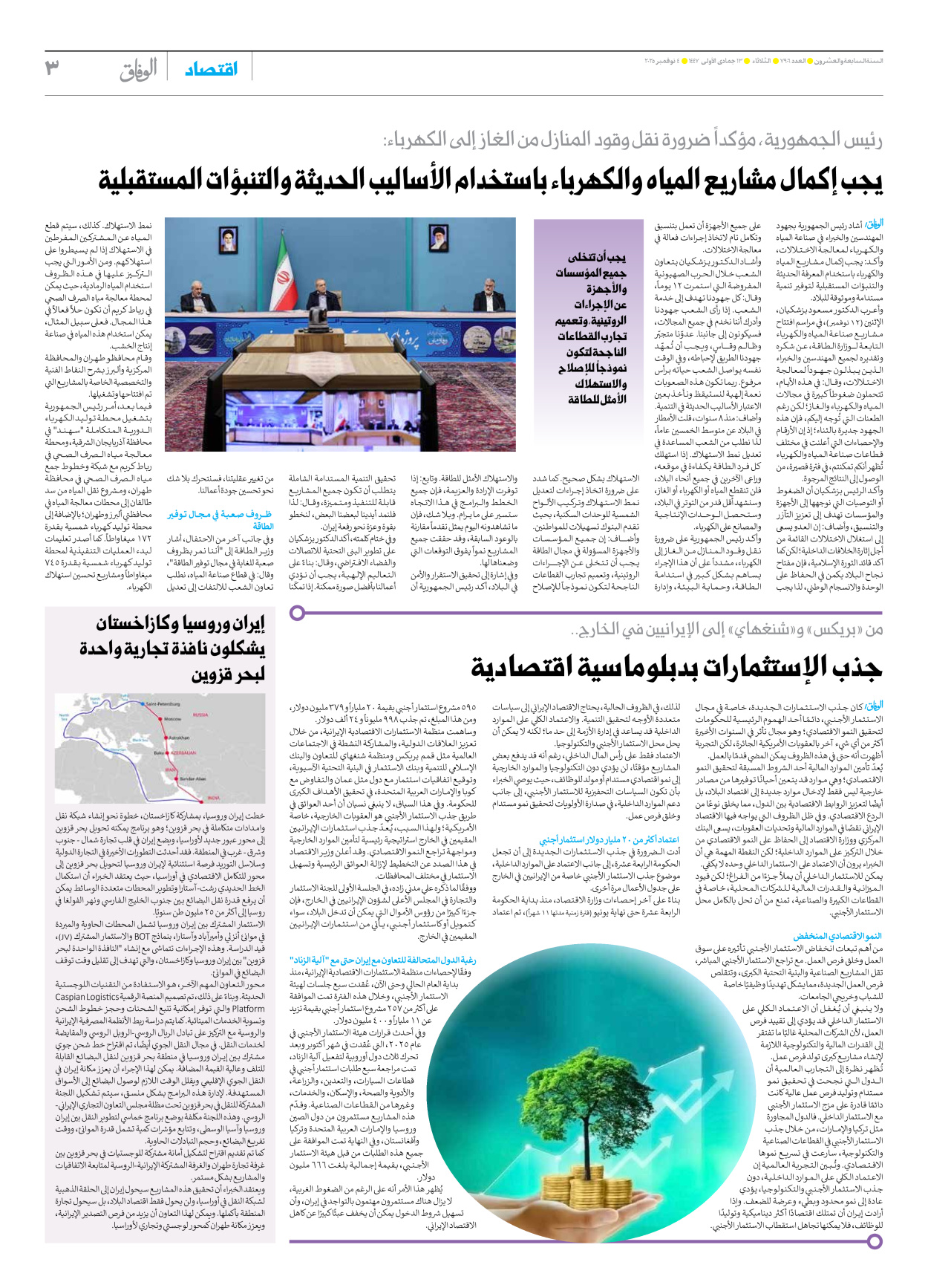 صحیفة ایران الدولیة الوفاق - العدد سبعة آلاف وتسعمائة وستة - ٠٤ نوفمبر ٢٠٢٥ - الصفحة ۳