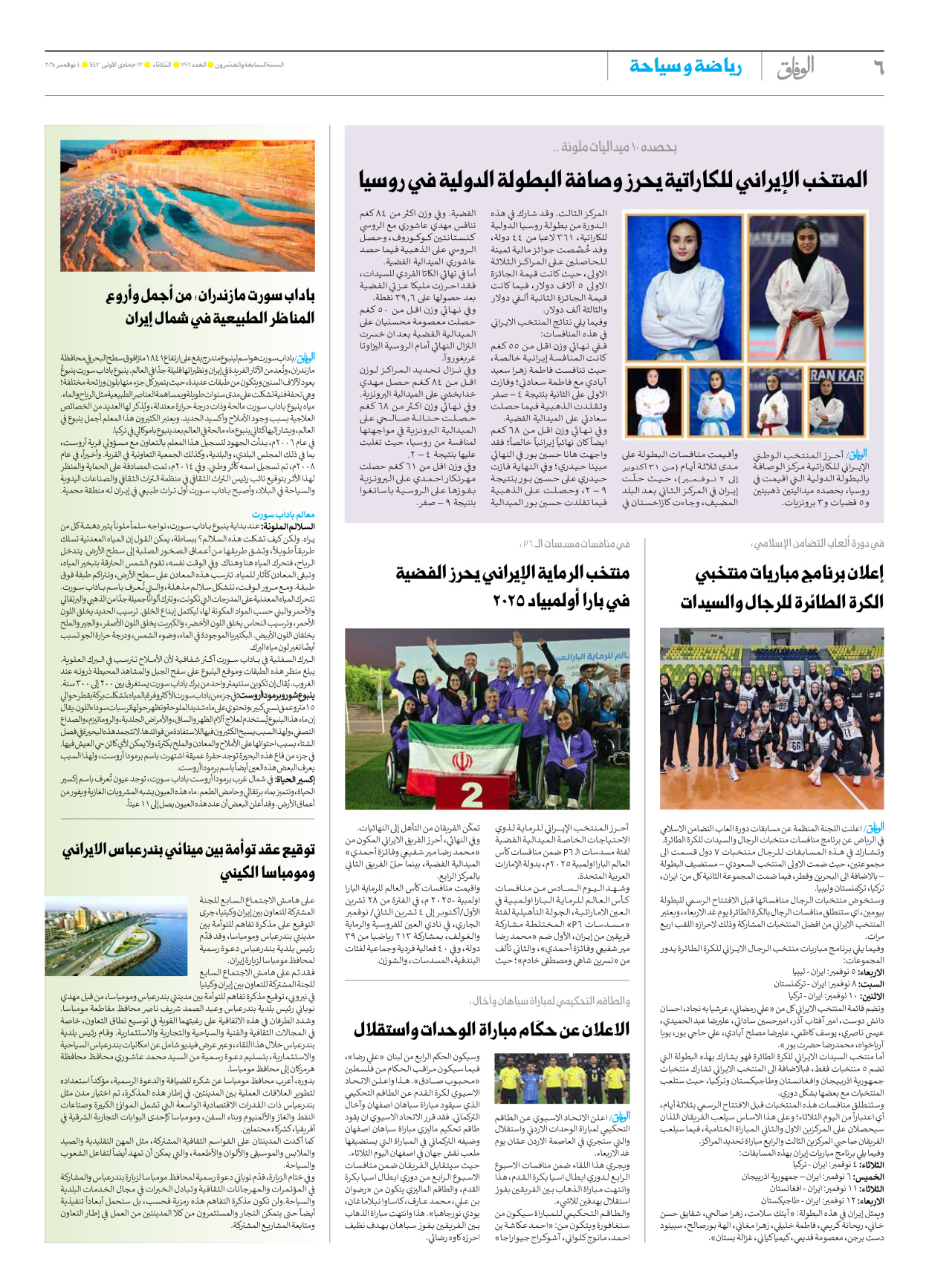 صحیفة ایران الدولیة الوفاق - العدد سبعة آلاف وتسعمائة وستة - ٠٤ نوفمبر ٢٠٢٥ - الصفحة ٦