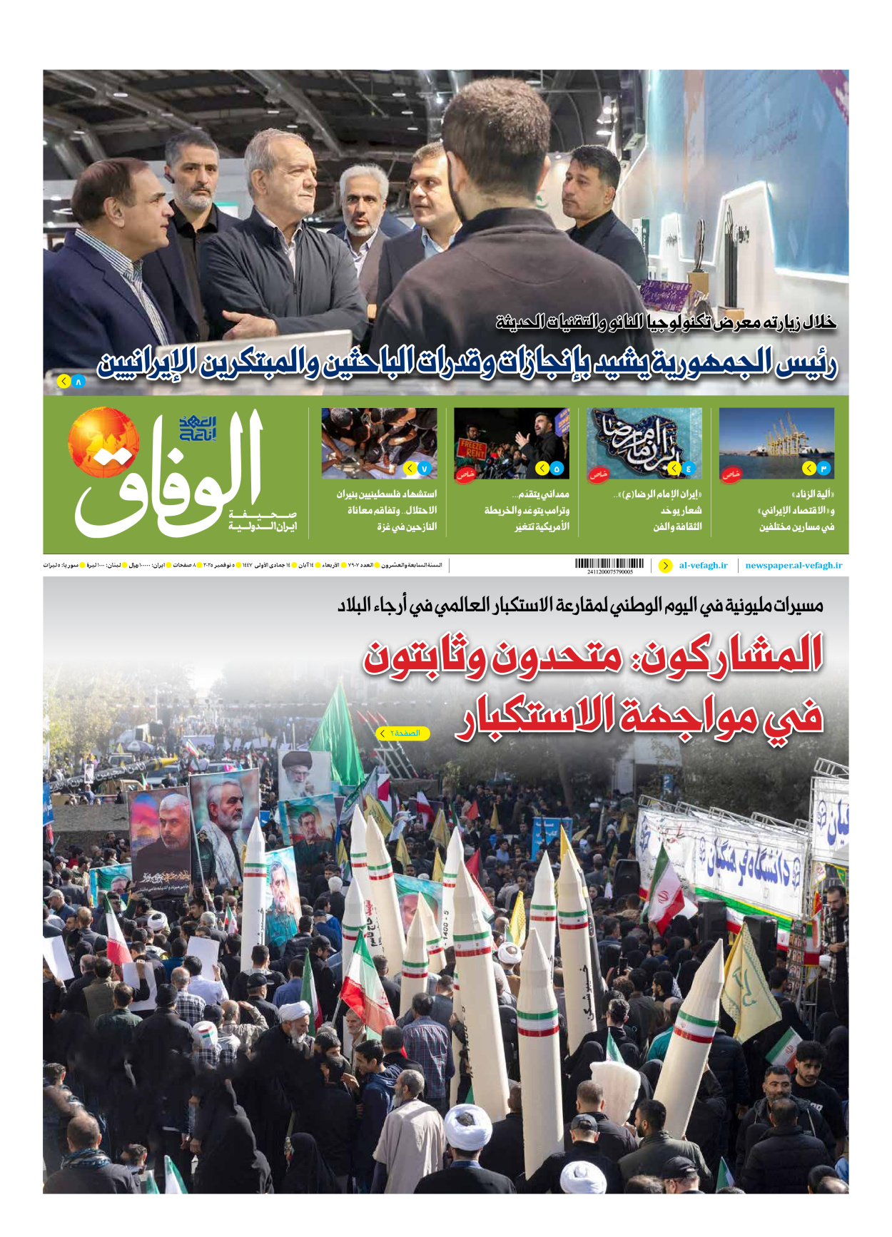 صحیفة ایران الدولیة الوفاق - العدد سبعة آلاف وتسعمائة وسبعة - ٠٥ نوفمبر ٢٠٢٥