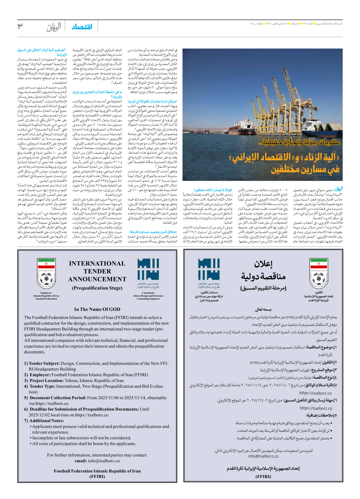 صحیفة ایران الدولیة الوفاق - العدد سبعة آلاف وتسعمائة وسبعة - ٠٥ نوفمبر ٢٠٢٥ - الصفحة ۳
