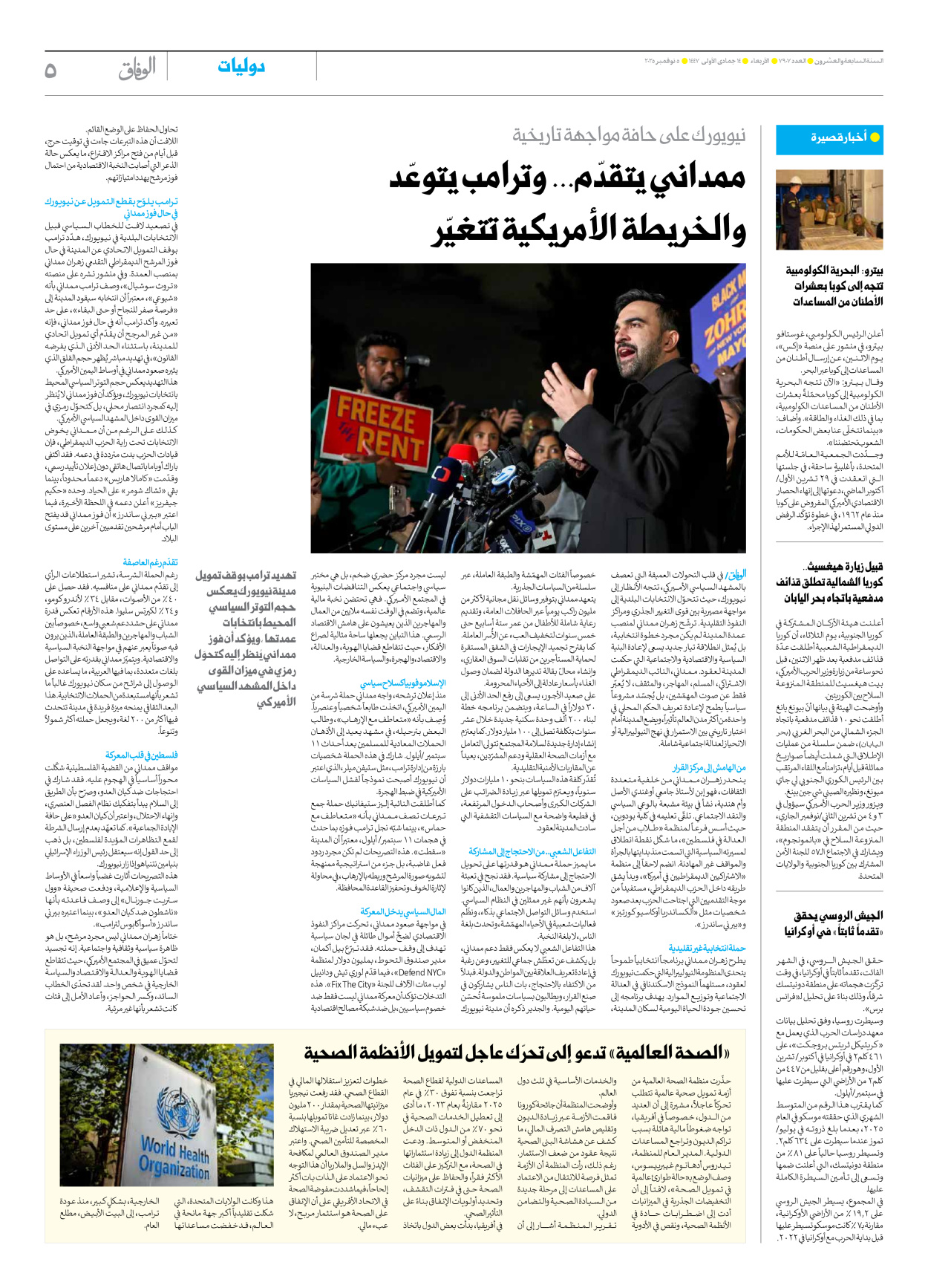 صحیفة ایران الدولیة الوفاق - العدد سبعة آلاف وتسعمائة وسبعة - ٠٥ نوفمبر ٢٠٢٥ - الصفحة ٥