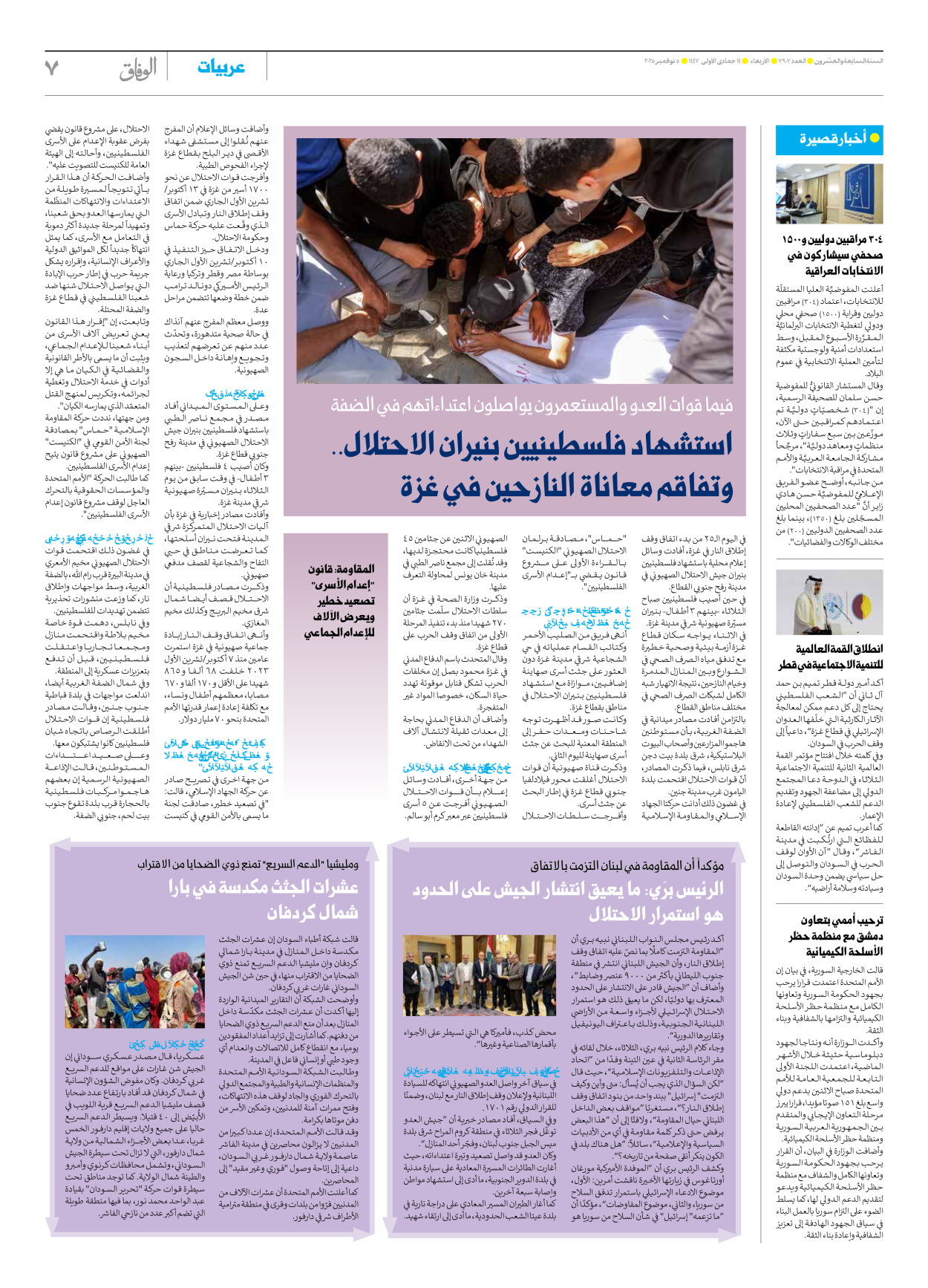 صحیفة ایران الدولیة الوفاق - العدد سبعة آلاف وتسعمائة وسبعة - ٠٥ نوفمبر ٢٠٢٥ - الصفحة ۷