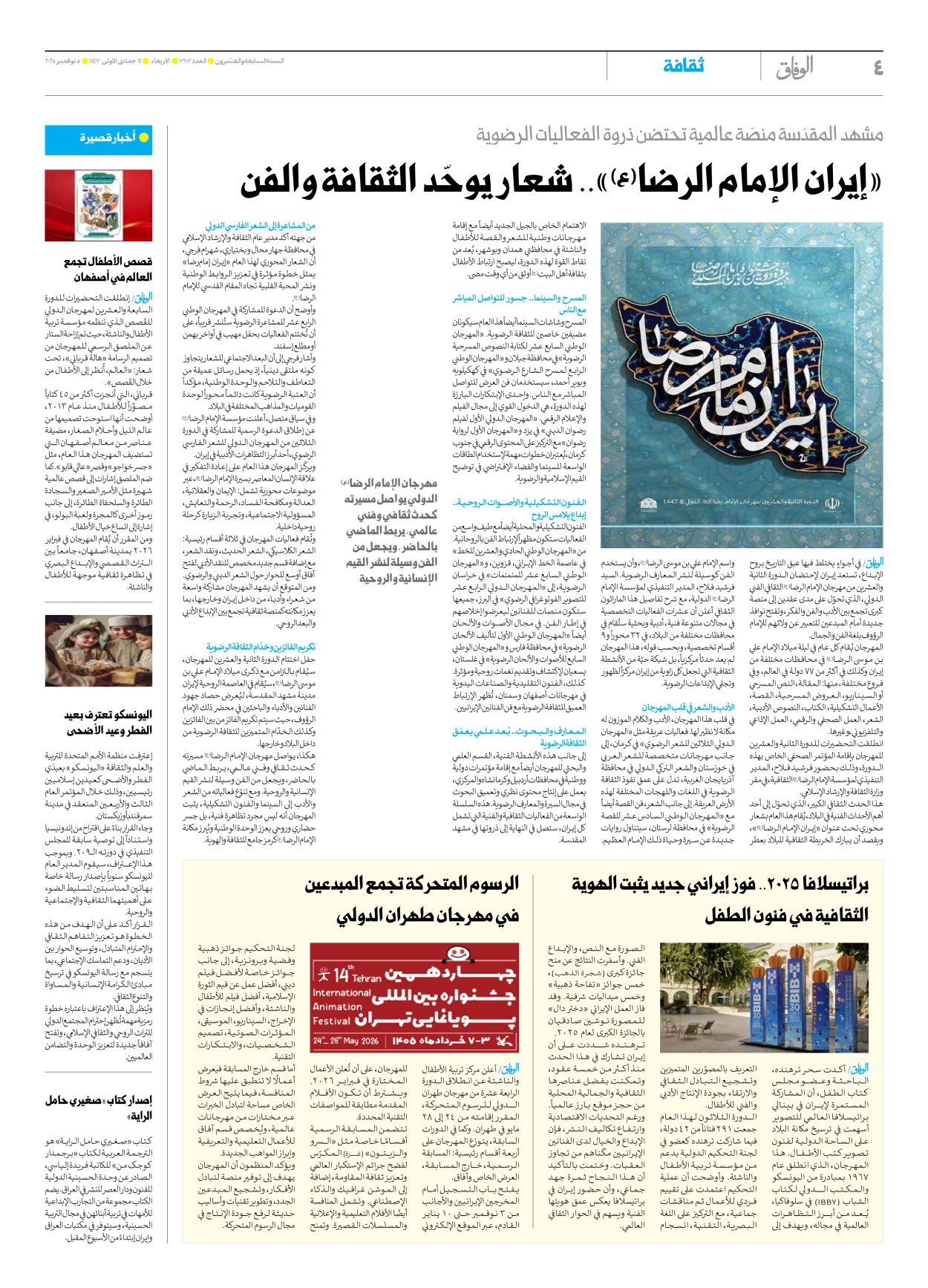 صحیفة ایران الدولیة الوفاق - العدد سبعة آلاف وتسعمائة وسبعة - ٠٥ نوفمبر ٢٠٢٥ - الصفحة ٤
