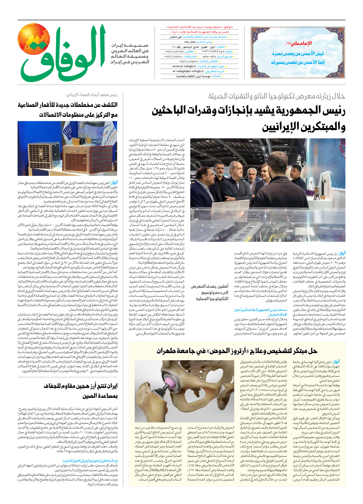 صحیفة ایران الدولیة الوفاق - العدد سبعة آلاف وتسعمائة وسبعة - ٠٥ نوفمبر ٢٠٢٥ - الصفحة ۸