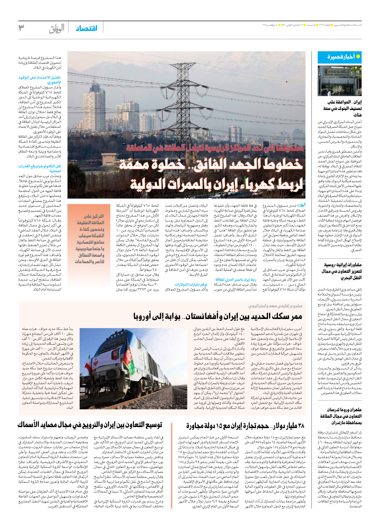 صحیفة ایران الدولیة الوفاق - العدد سبعة آلاف وتسعمائة وتسعة - ٠٨ نوفمبر ٢٠٢٥ - الصفحة ۳