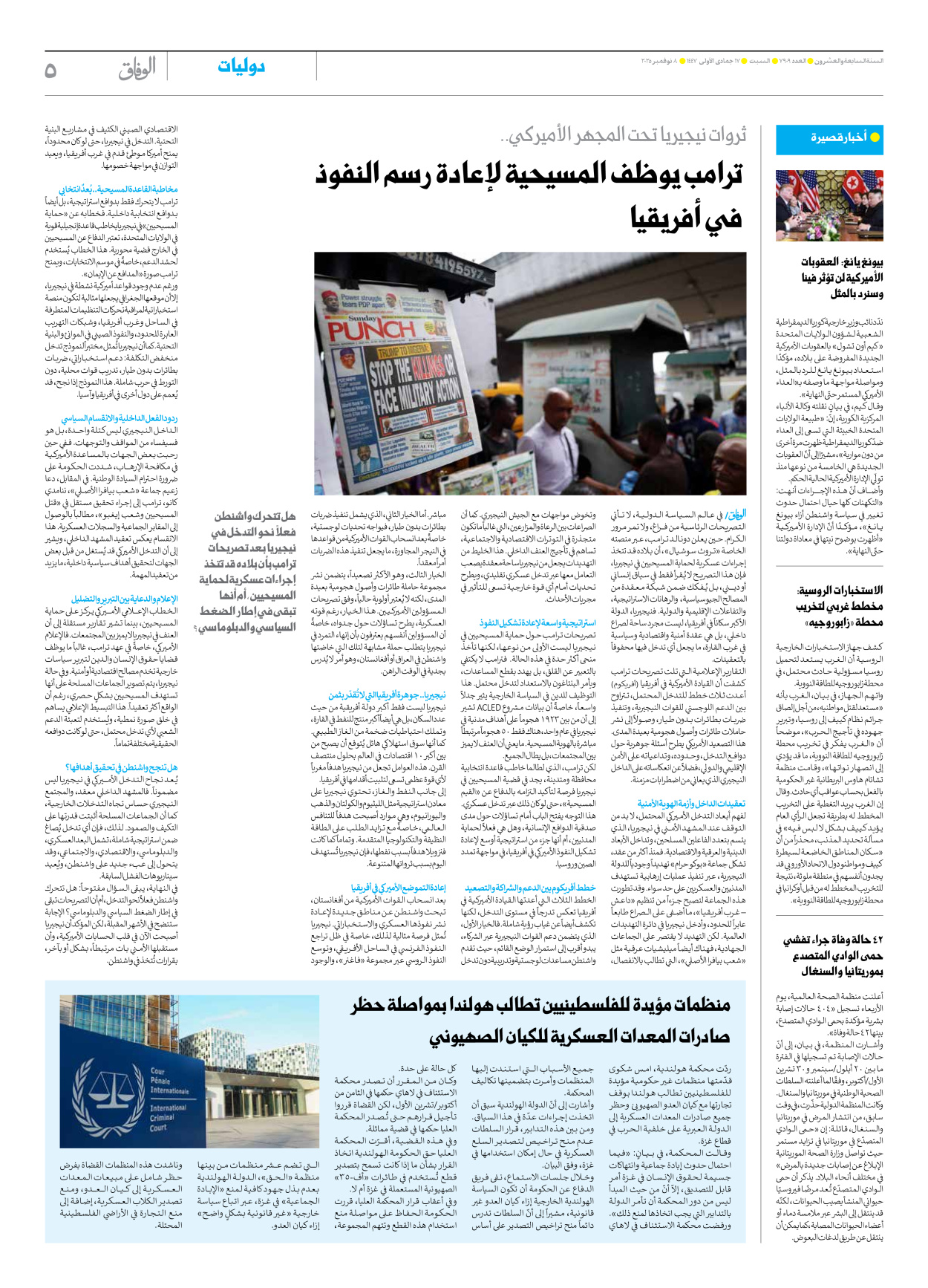 صحیفة ایران الدولیة الوفاق - العدد سبعة آلاف وتسعمائة وتسعة - ٠٨ نوفمبر ٢٠٢٥ - الصفحة ٥