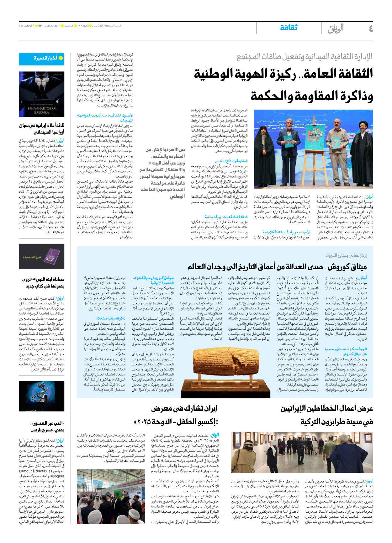 صحیفة ایران الدولیة الوفاق - العدد سبعة آلاف وتسعمائة وتسعة - ٠٨ نوفمبر ٢٠٢٥ - الصفحة ٤