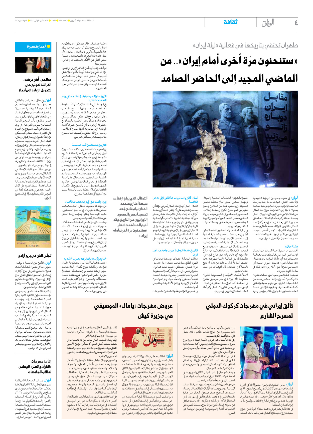 صحیفة ایران الدولیة الوفاق - العدد سبعة آلاف وتسعمائة وعشرة - ٠٩ نوفمبر ٢٠٢٥ - الصفحة ٤