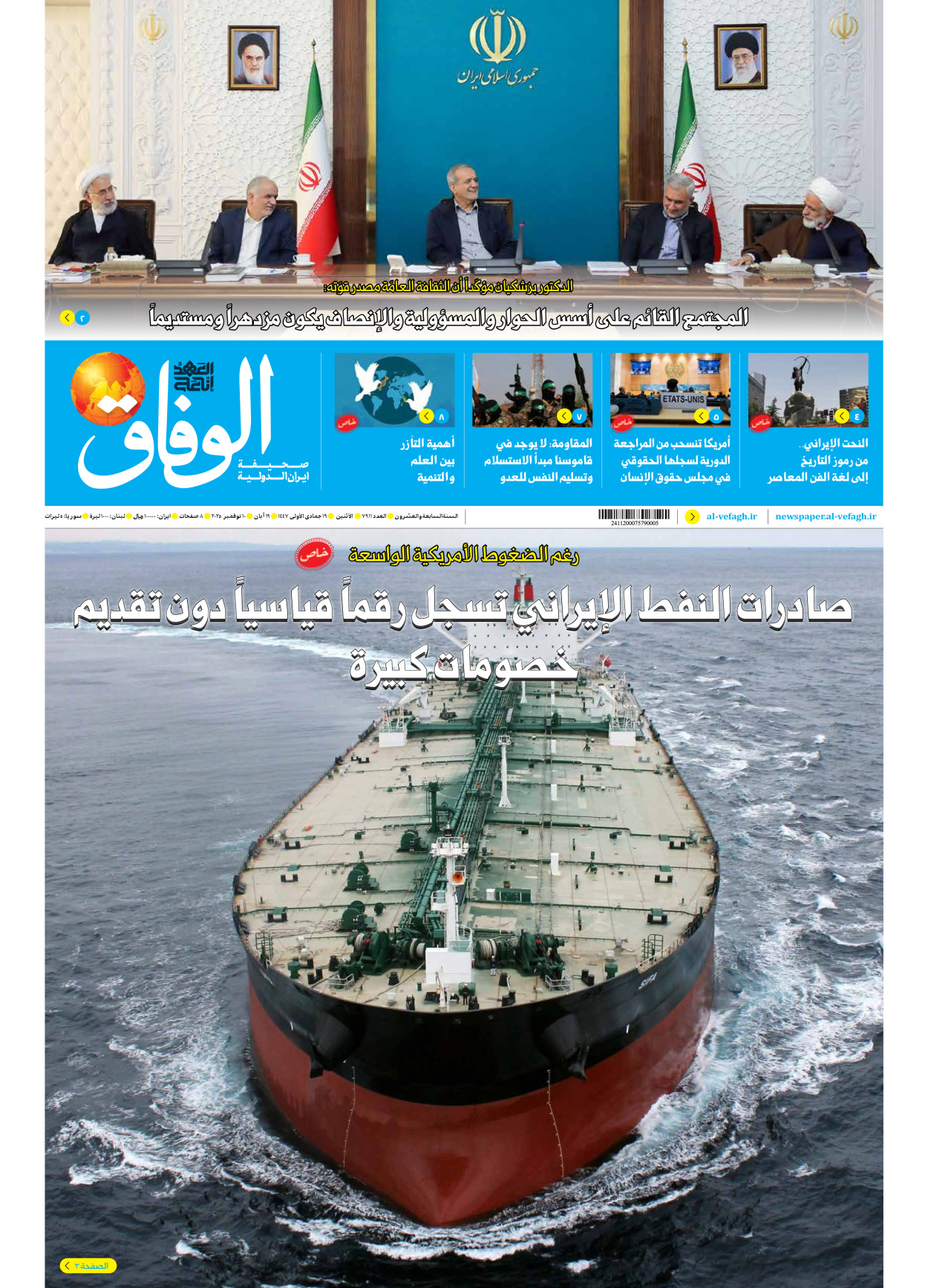 صحیفة ایران الدولیة الوفاق - العدد سبعة آلاف وتسعمائة وأحد عشر - ١٠ نوفمبر ٢٠٢٥