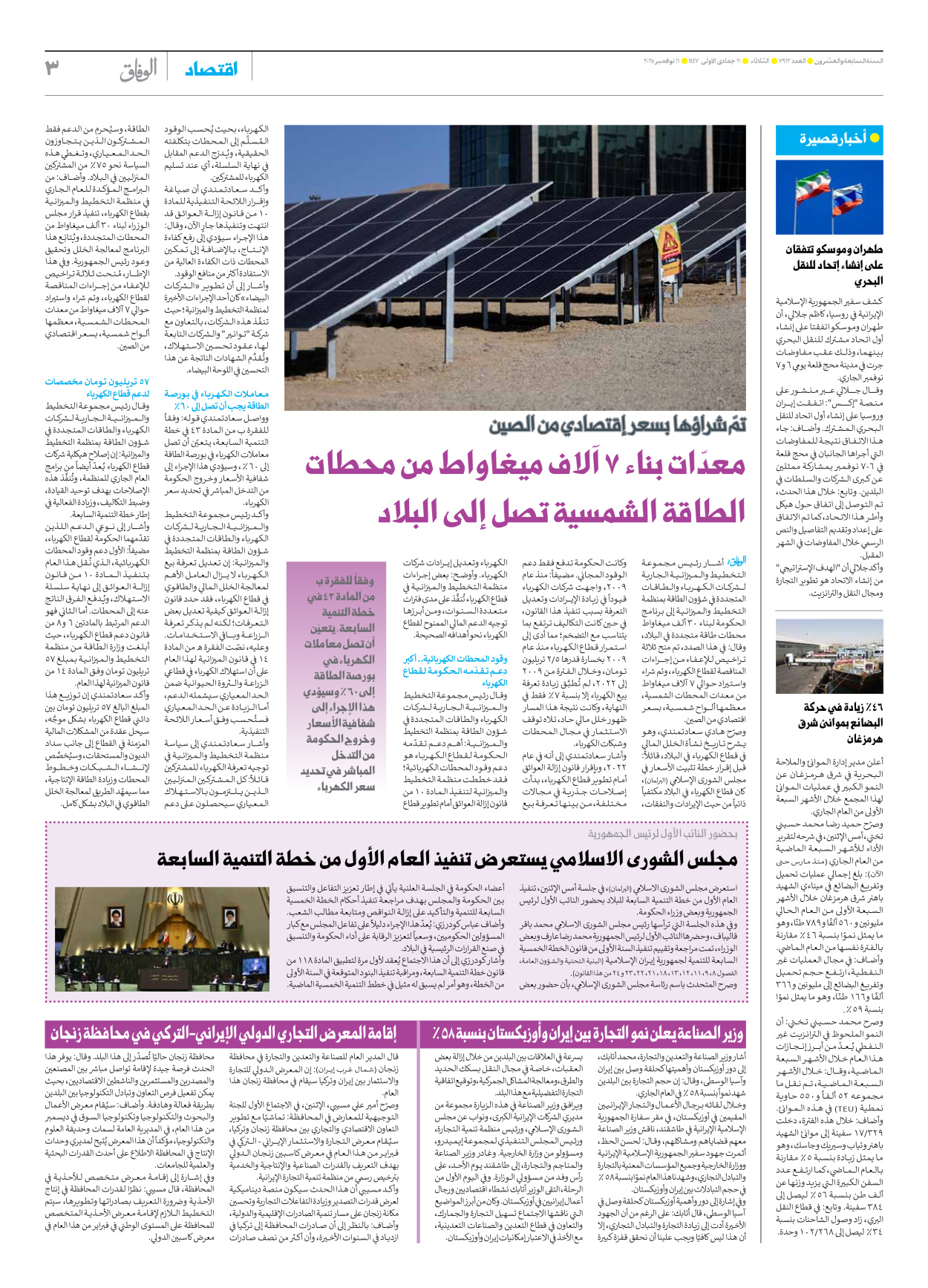 صحیفة ایران الدولیة الوفاق - العدد سبعة آلاف وتسعمائة واثنا عشر - ١١ نوفمبر ٢٠٢٥ - الصفحة ۳