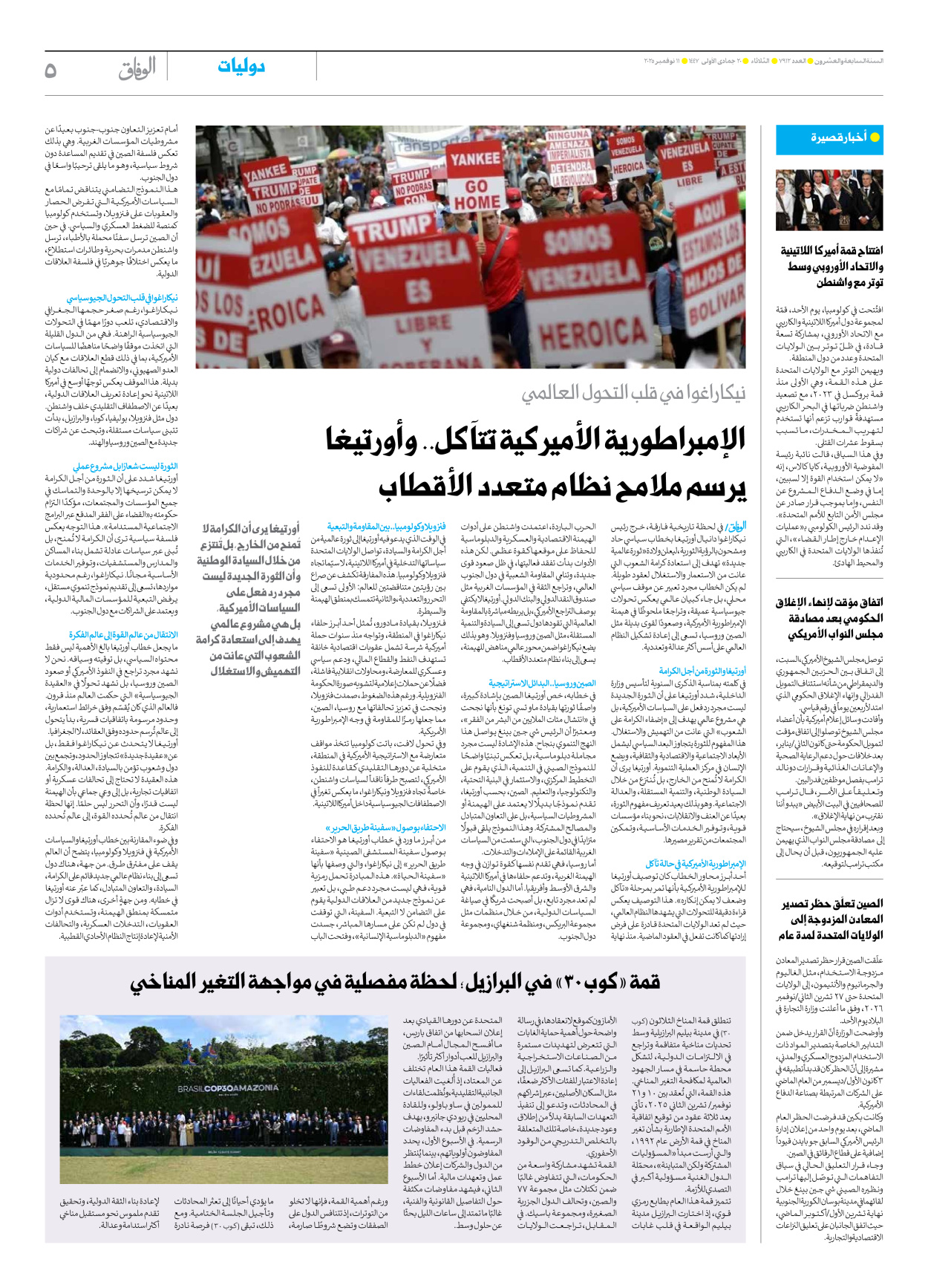 صحیفة ایران الدولیة الوفاق - العدد سبعة آلاف وتسعمائة واثنا عشر - ١١ نوفمبر ٢٠٢٥ - الصفحة ٥