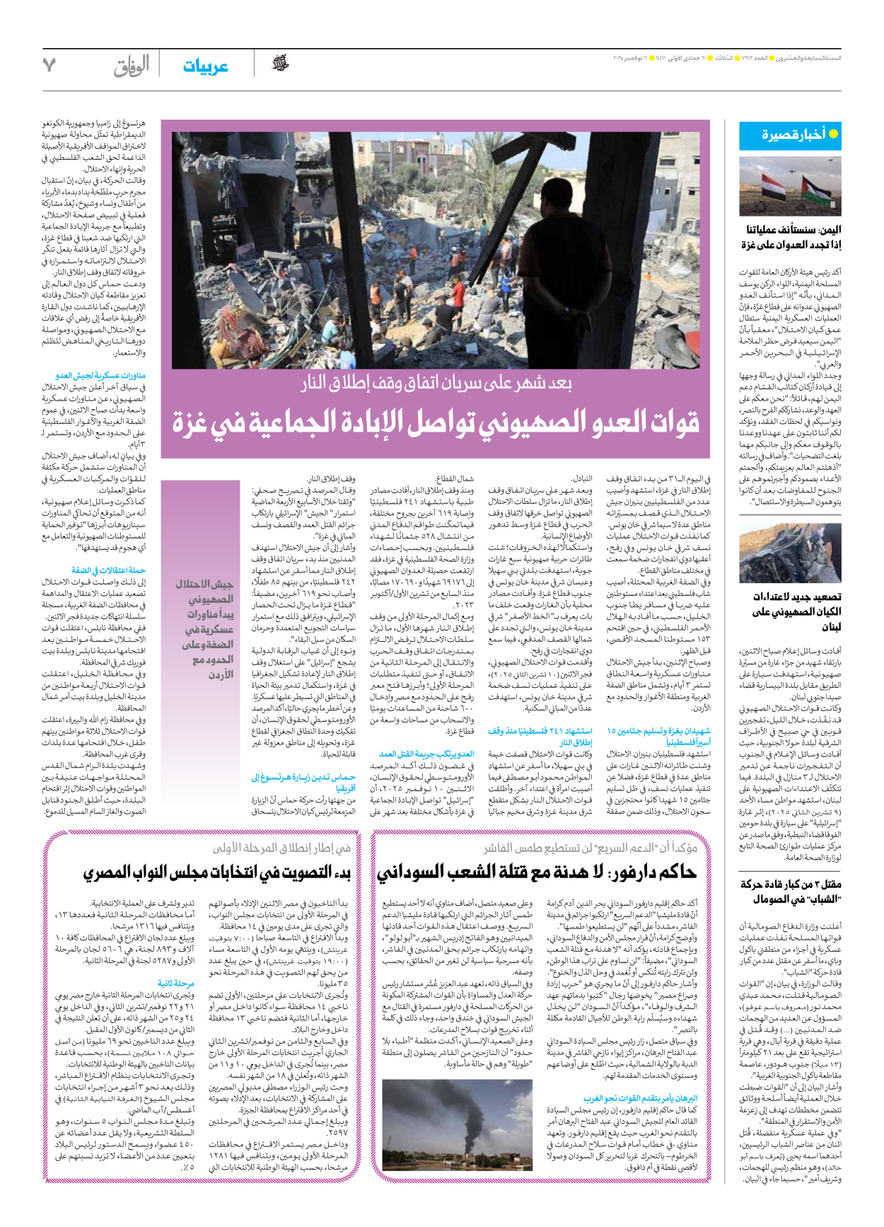 صحیفة ایران الدولیة الوفاق - العدد سبعة آلاف وتسعمائة واثنا عشر - ١١ نوفمبر ٢٠٢٥ - الصفحة ۷