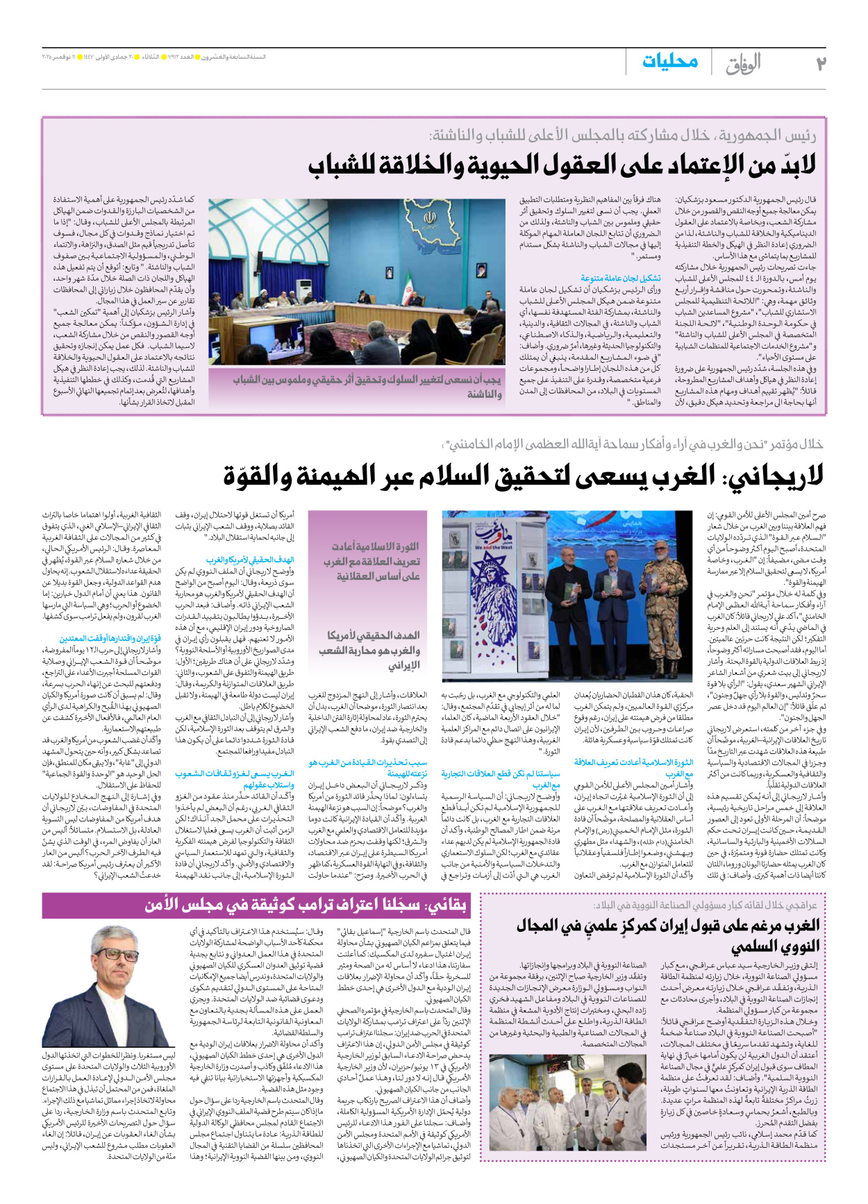 صحیفة ایران الدولیة الوفاق - العدد سبعة آلاف وتسعمائة واثنا عشر - ١١ نوفمبر ٢٠٢٥ - الصفحة ۲