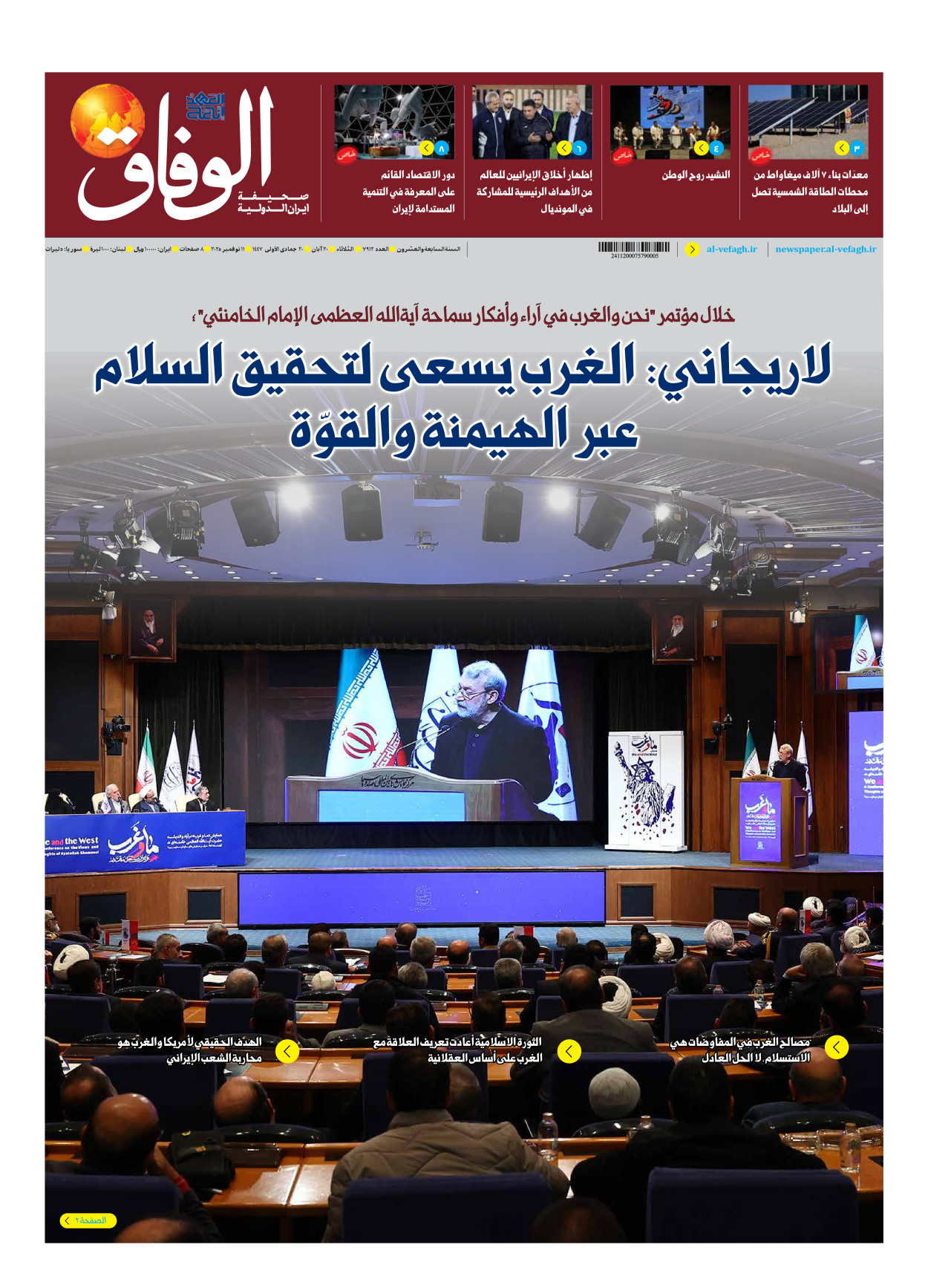 صحیفة ایران الدولیة الوفاق - العدد سبعة آلاف وتسعمائة واثنا عشر - ١١ نوفمبر ٢٠٢٥