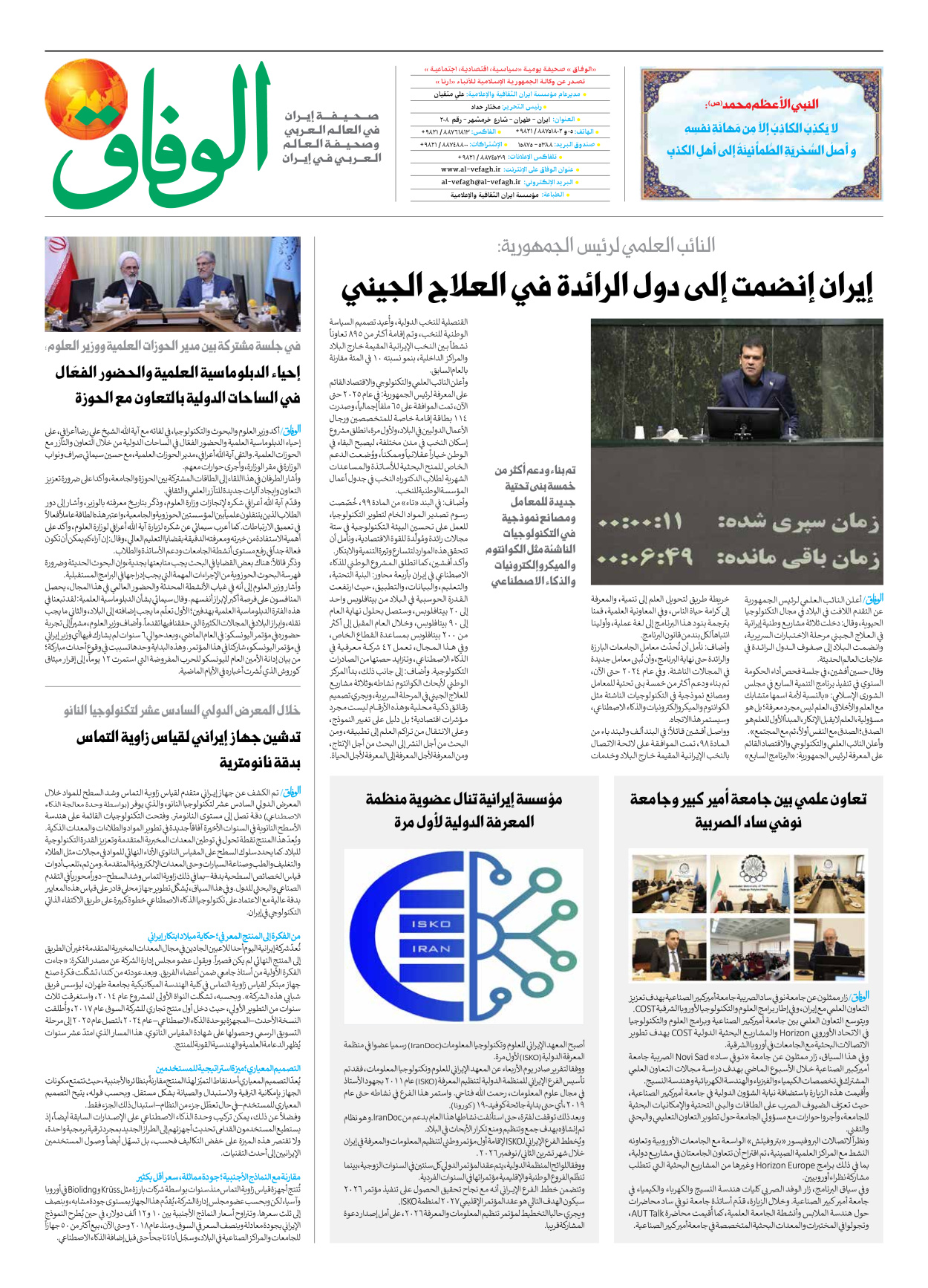 صحیفة ایران الدولیة الوفاق - العدد سبعة آلاف وتسعمائة وأربعة عشر - ١٣ نوفمبر ٢٠٢٥ - الصفحة ۸