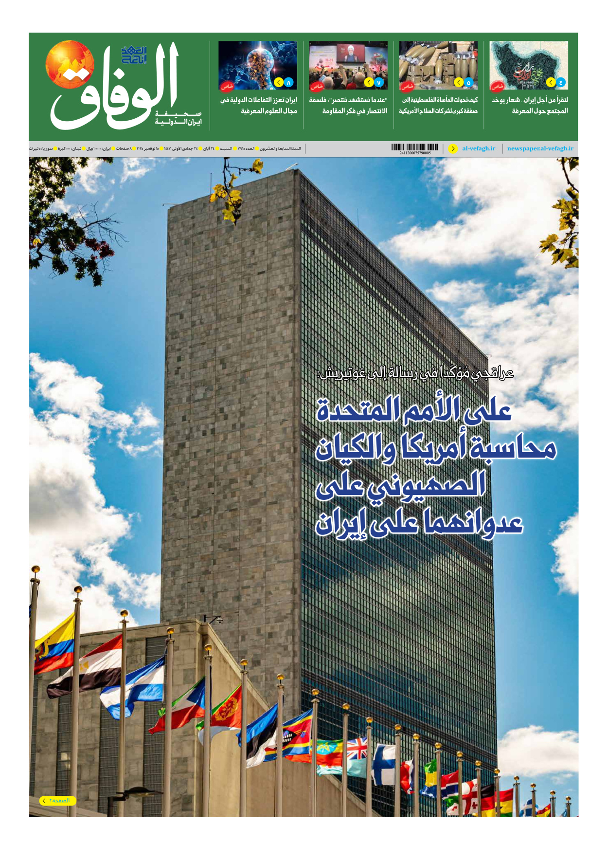 صحیفة ایران الدولیة الوفاق - العدد سبعة آلاف وتسعمائة وخمسة عشر - ١٥ نوفمبر ٢٠٢٥