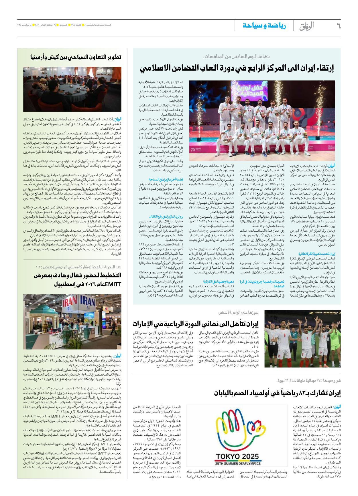 صحیفة ایران الدولیة الوفاق - العدد سبعة آلاف وتسعمائة وخمسة عشر - ١٥ نوفمبر ٢٠٢٥ - الصفحة ٦