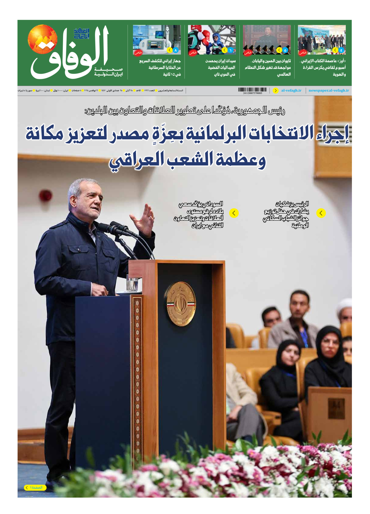 صحیفة ایران الدولیة الوفاق - العدد سبعة آلاف وتسعمائة وستة عشر - ١٦ نوفمبر ٢٠٢٥
