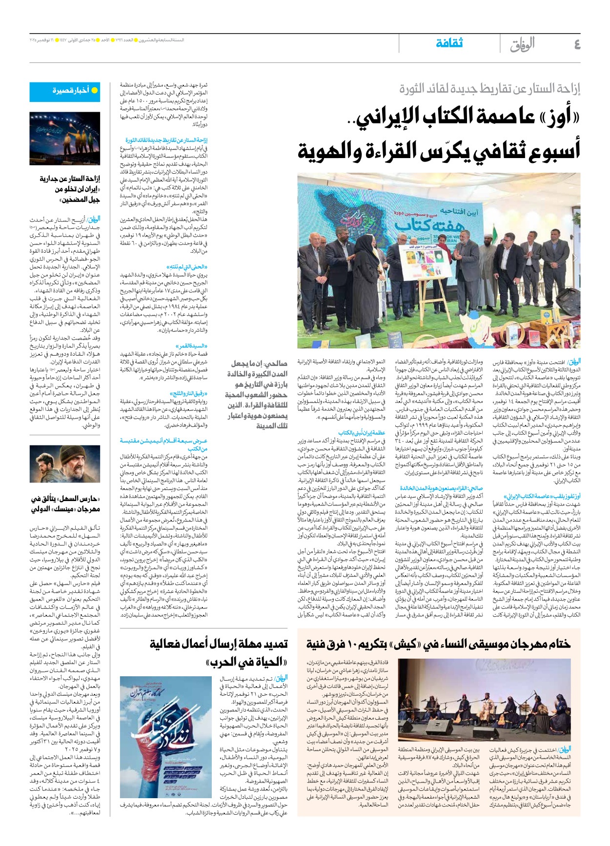 صحیفة ایران الدولیة الوفاق - العدد سبعة آلاف وتسعمائة وستة عشر - ١٦ نوفمبر ٢٠٢٥ - الصفحة ٤