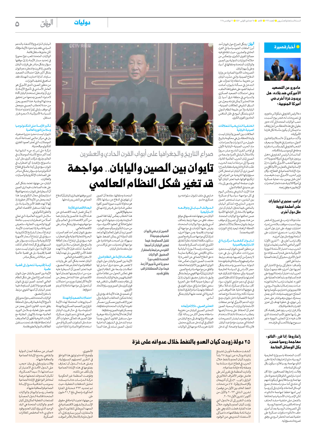صحیفة ایران الدولیة الوفاق - العدد سبعة آلاف وتسعمائة وستة عشر - ١٦ نوفمبر ٢٠٢٥ - الصفحة ٥