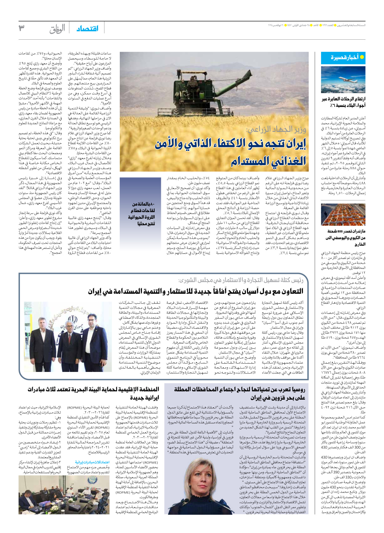 صحیفة ایران الدولیة الوفاق - العدد سبعة آلاف وتسعمائة وستة عشر - ١٦ نوفمبر ٢٠٢٥ - الصفحة ۳