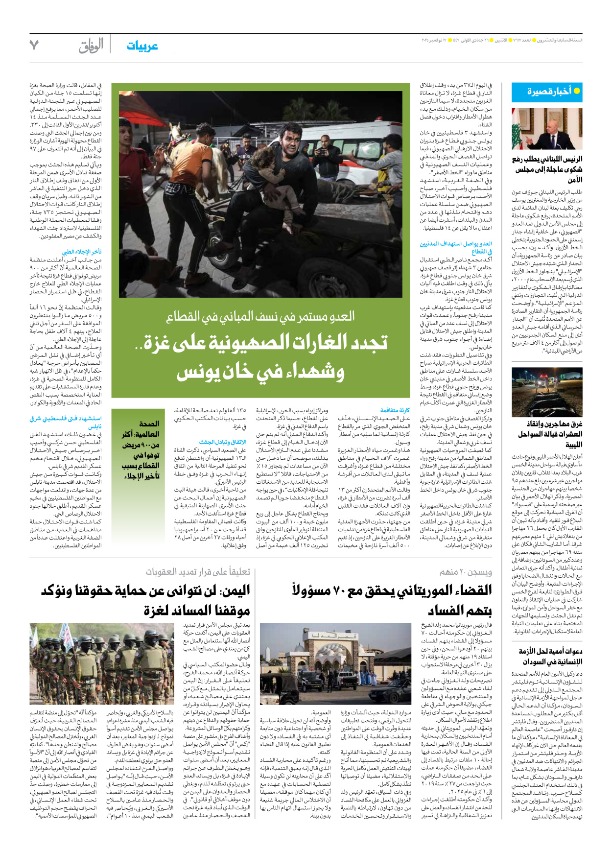 صحیفة ایران الدولیة الوفاق - العدد سبعة آلاف وتسعمائة وسبعة عشر - ١٧ نوفمبر ٢٠٢٥ - الصفحة ۷