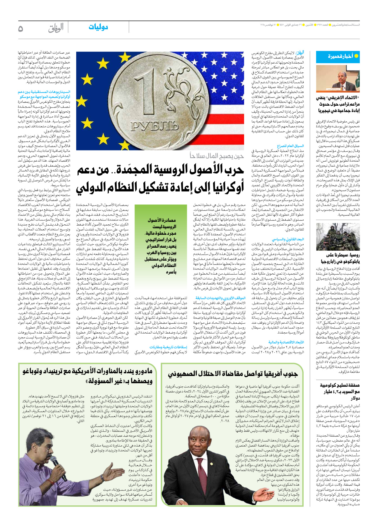 صحیفة ایران الدولیة الوفاق - العدد سبعة آلاف وتسعمائة وسبعة عشر - ١٧ نوفمبر ٢٠٢٥ - الصفحة ٥