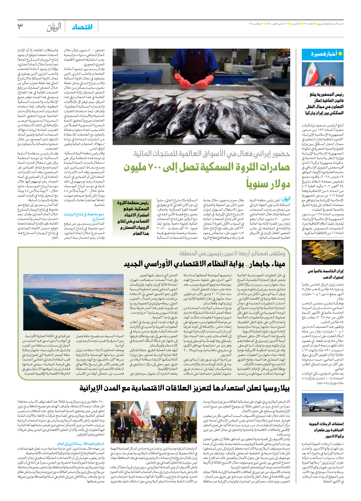 صحیفة ایران الدولیة الوفاق - العدد سبعة آلاف وتسعمائة وسبعة عشر - ١٧ نوفمبر ٢٠٢٥ - الصفحة ۳