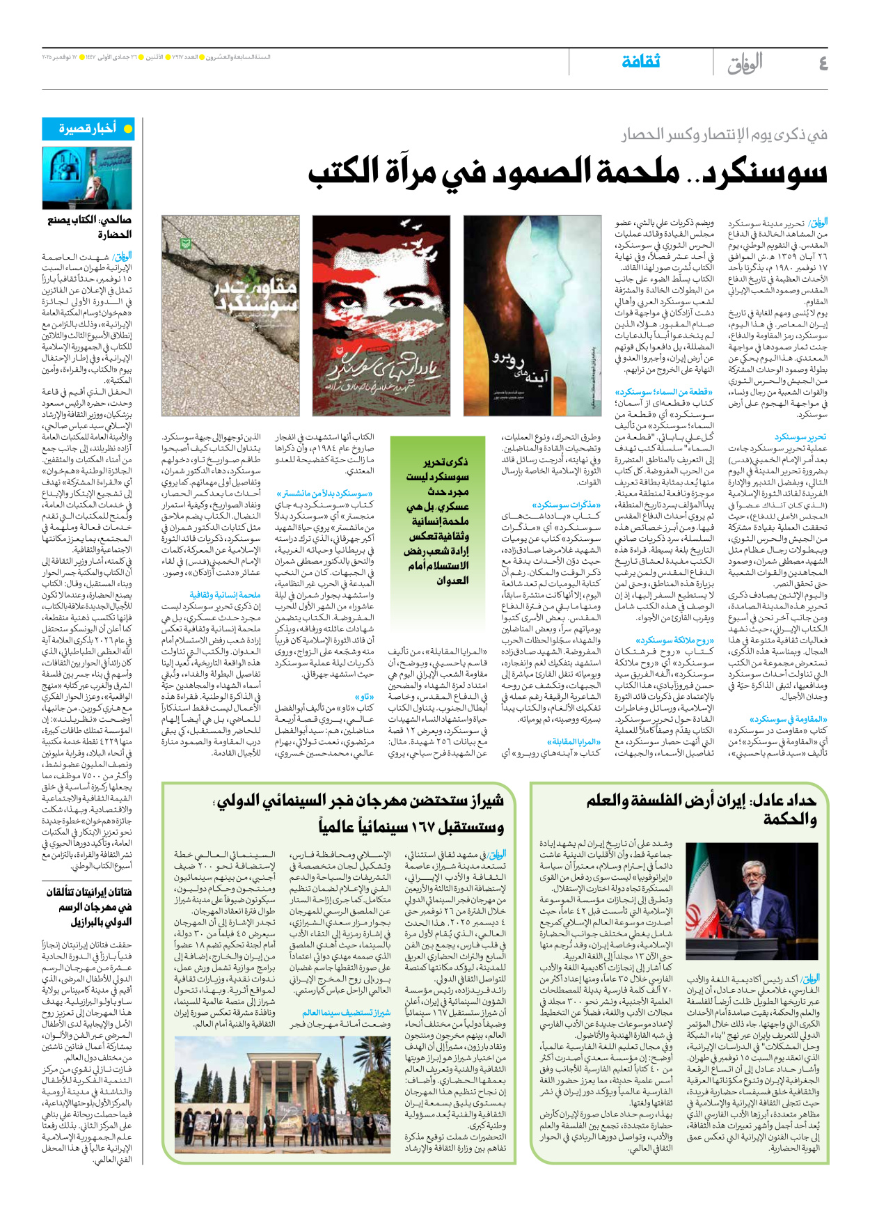 صحیفة ایران الدولیة الوفاق - العدد سبعة آلاف وتسعمائة وسبعة عشر - ١٧ نوفمبر ٢٠٢٥ - الصفحة ٤