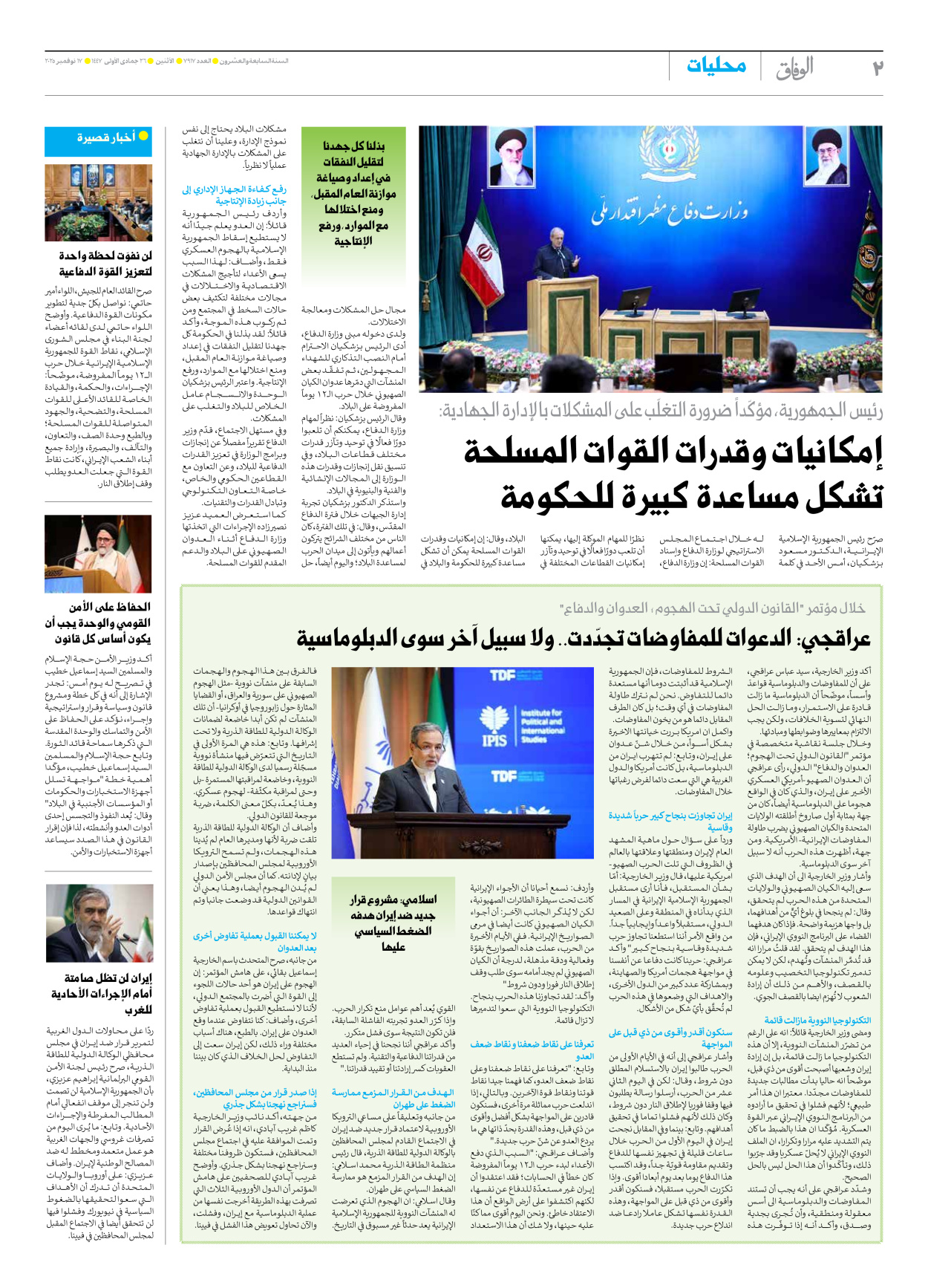صحیفة ایران الدولیة الوفاق - العدد سبعة آلاف وتسعمائة وسبعة عشر - ١٧ نوفمبر ٢٠٢٥ - الصفحة ۲
